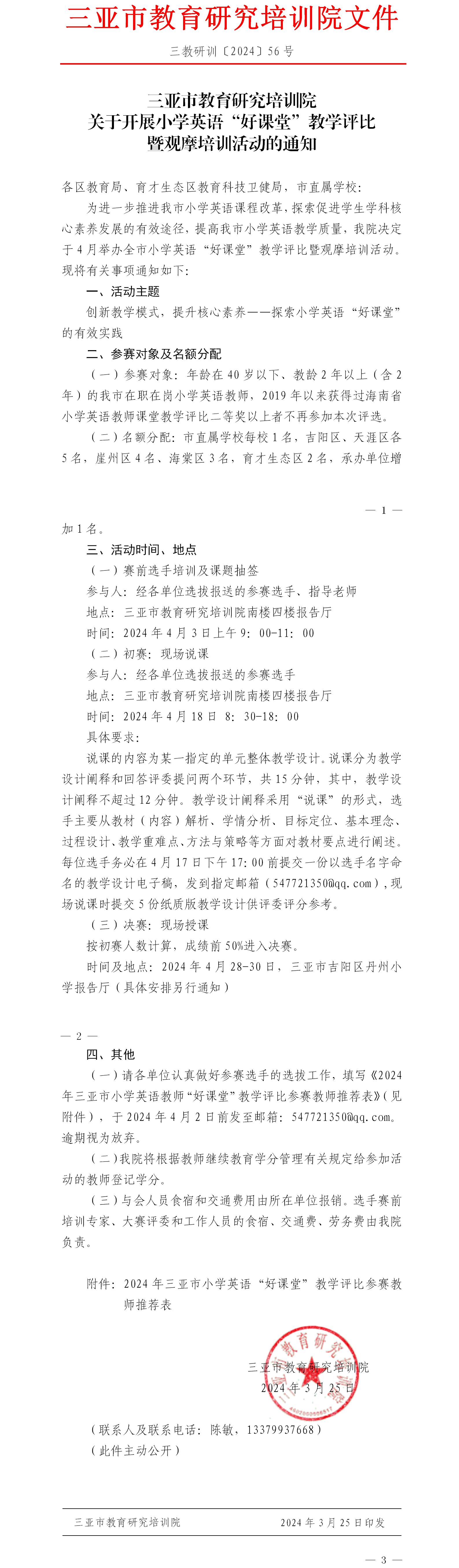 关于开展小学英语“好课堂”教学评比暨观摩培训活动的通知.jpg