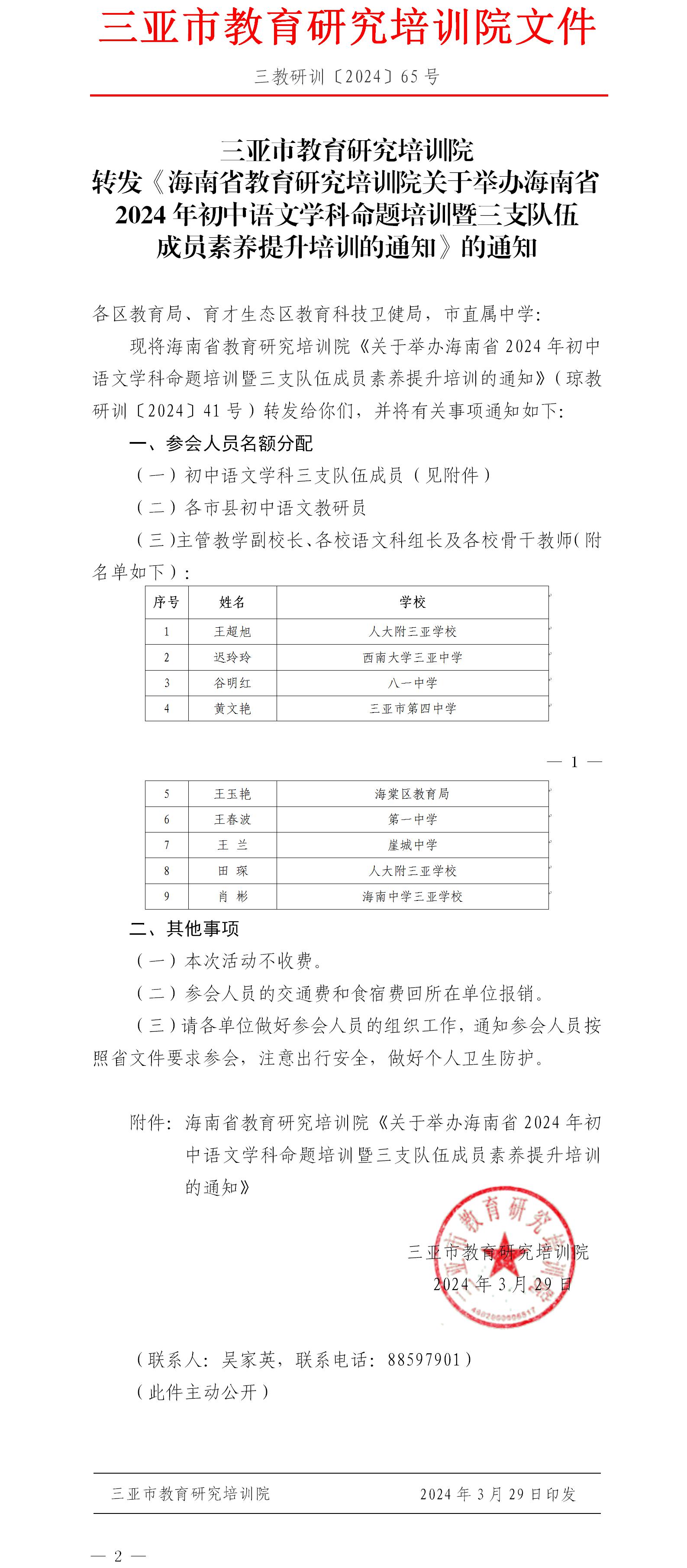 转发《海南省教育研究培训院关于举办海南省2024年初中语文学科命题培训暨三支队伍成员素养提升培训的通知》的通知.jpg