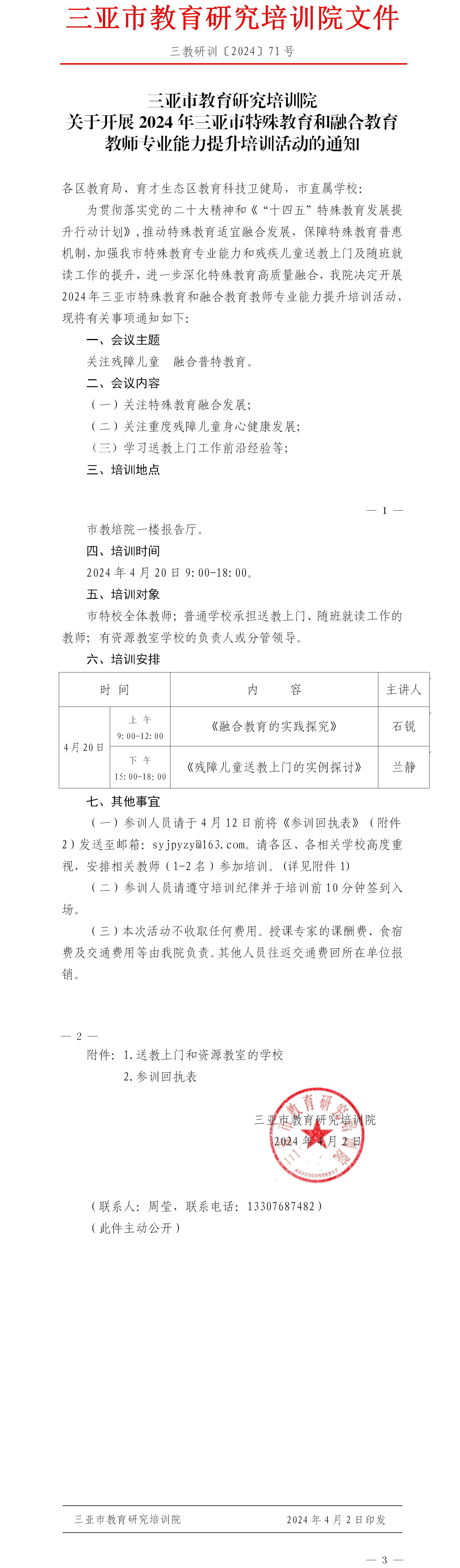 关于开展2024年三亚市特殊教育和融合教育教师专业能力提升培训活动的通知.jpg