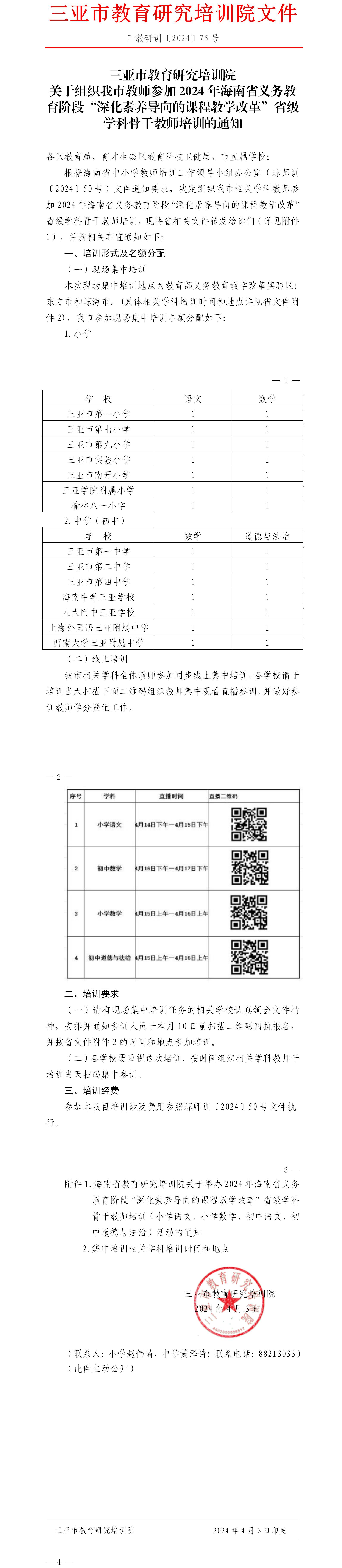 关于组织我市教师参加2024年海南省义务教育阶段“深化素养导向的课程教学改革”省级学科骨干教师培训的通知.jpg