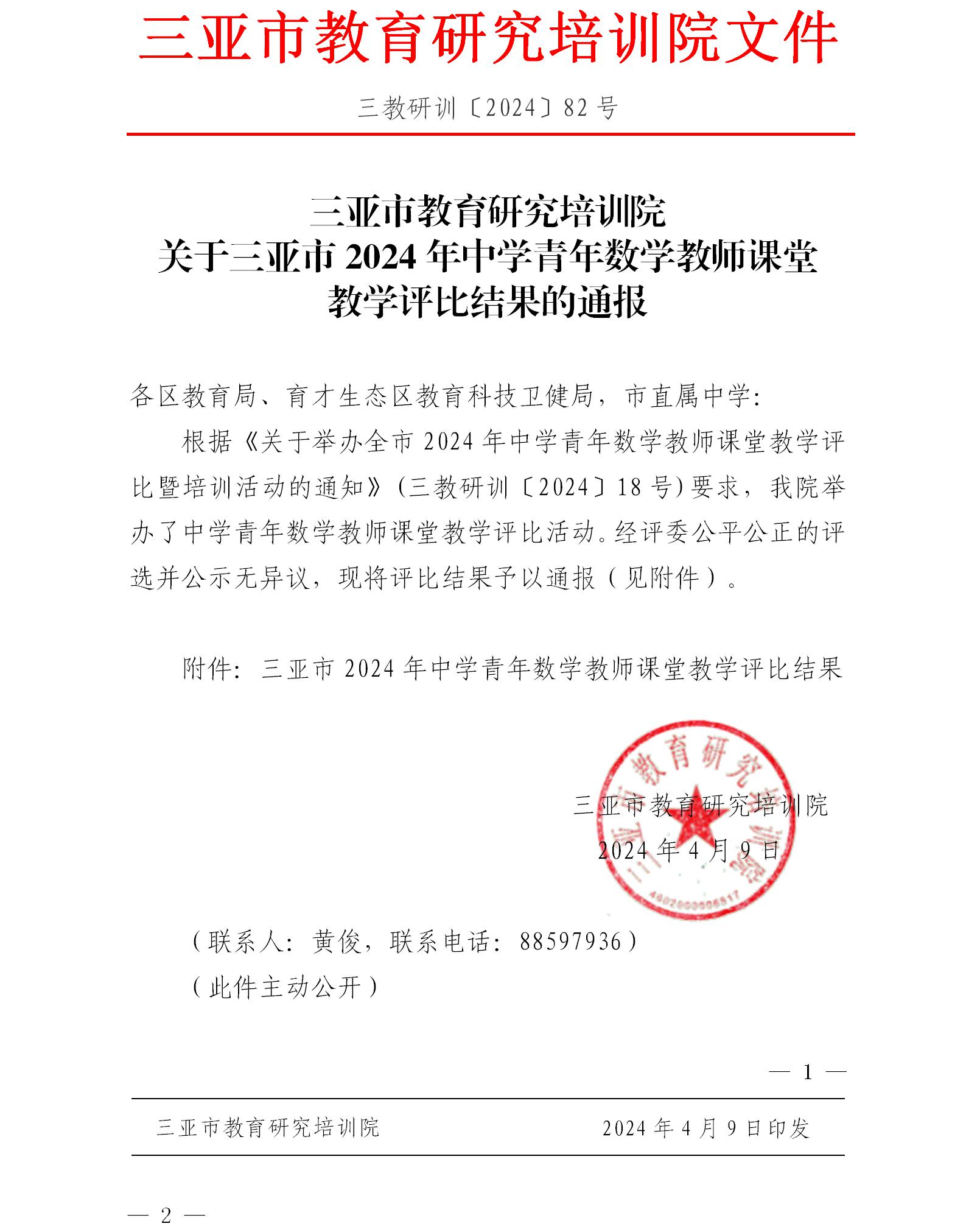 关于三亚市2024年中学青年数学教师课堂教学评比结果的通报.jpg