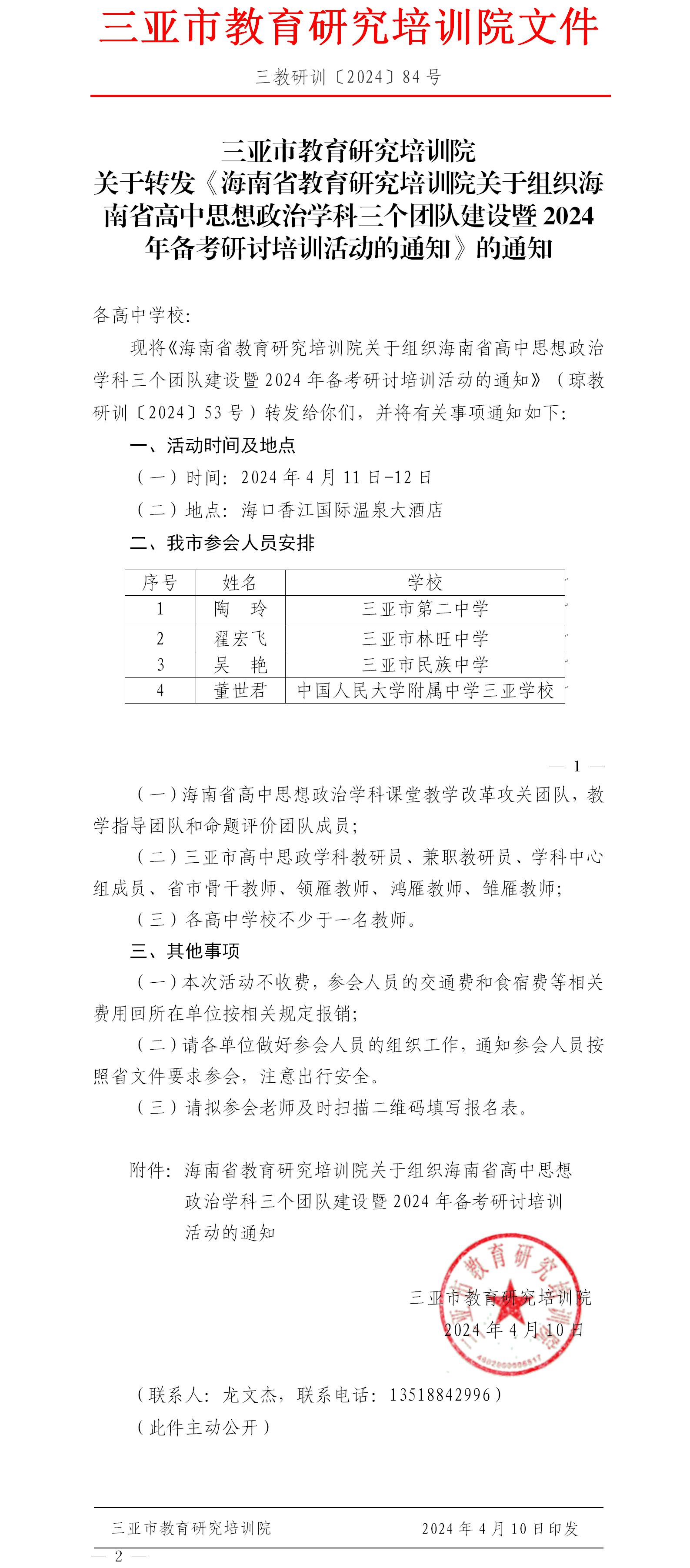 关于转发《海南省教育研究培训院关于组织海南省高中思想政治学科三个团队建设暨2024年备考研讨培训活动的通知》的通知.jpg