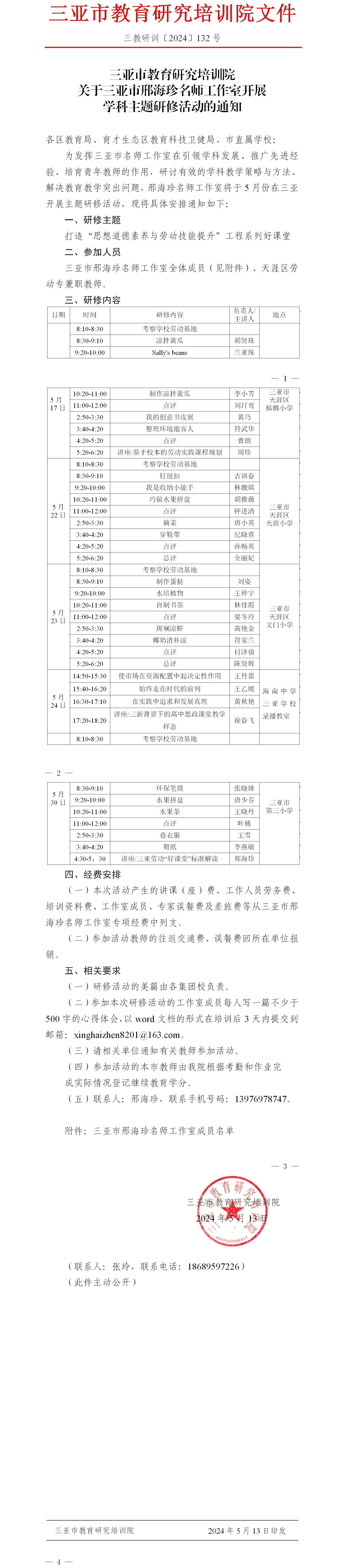 关于三亚市邢海珍名师工作室开展学科主题研修活动的通知.jpg