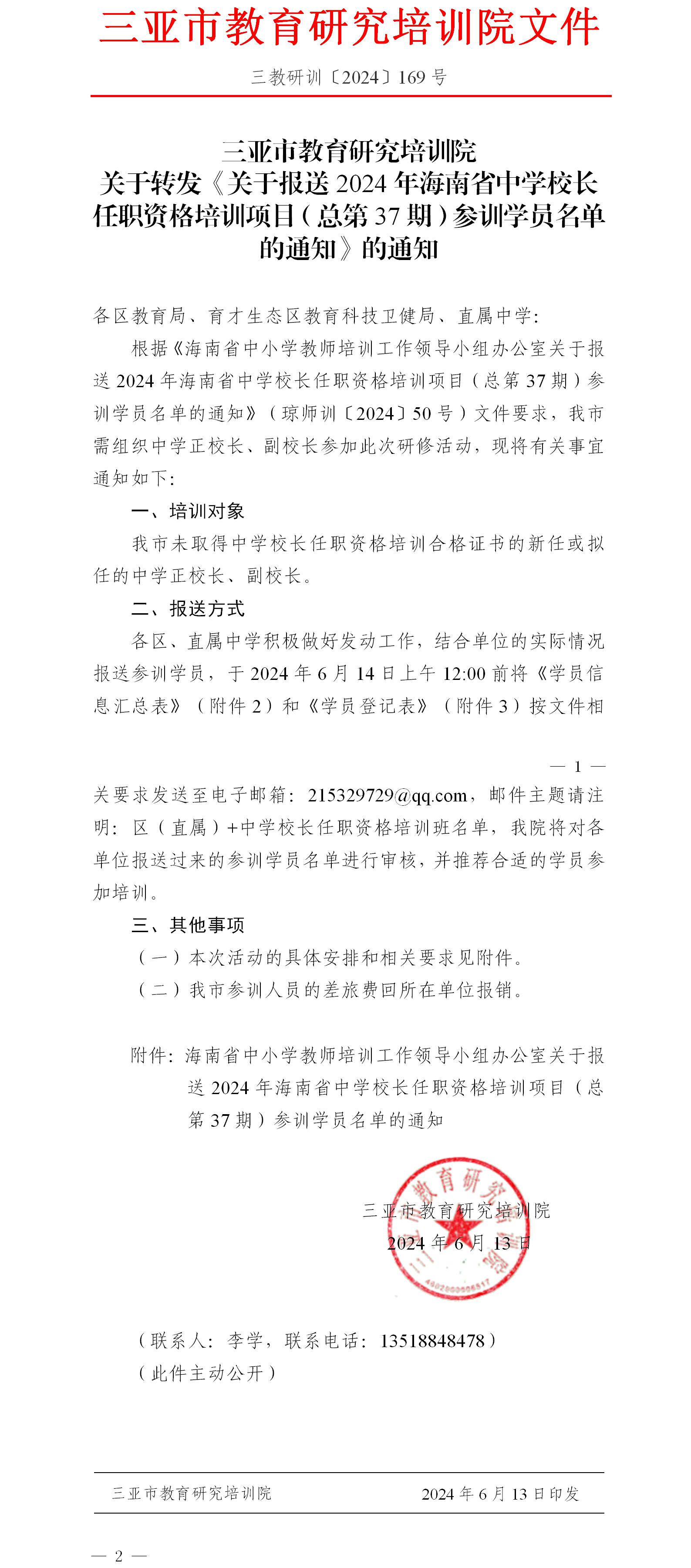 关于转发《关于报送2024年海南省中学校长任职资格培训项目（总第37期）参训学员名单的通知》的通知.jpg