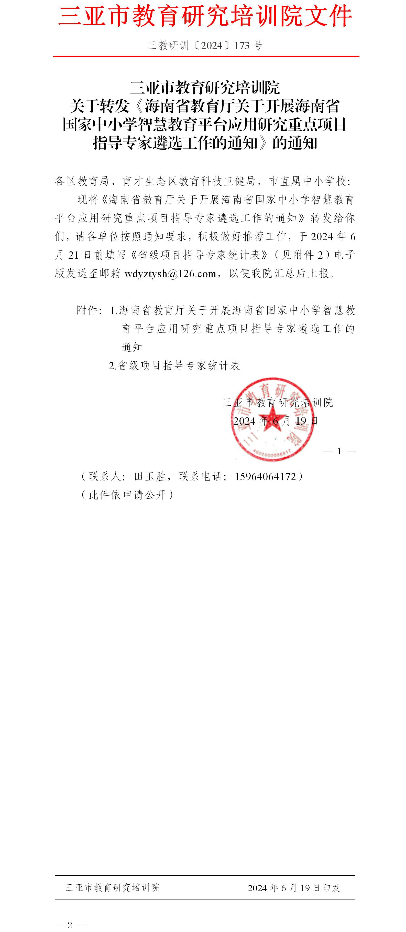 关于转发《海南省教育厅关于开展海南省国家中小学智慧教育平台应用研究重点项目指导专家遴选工作的通知》的通知.jpg