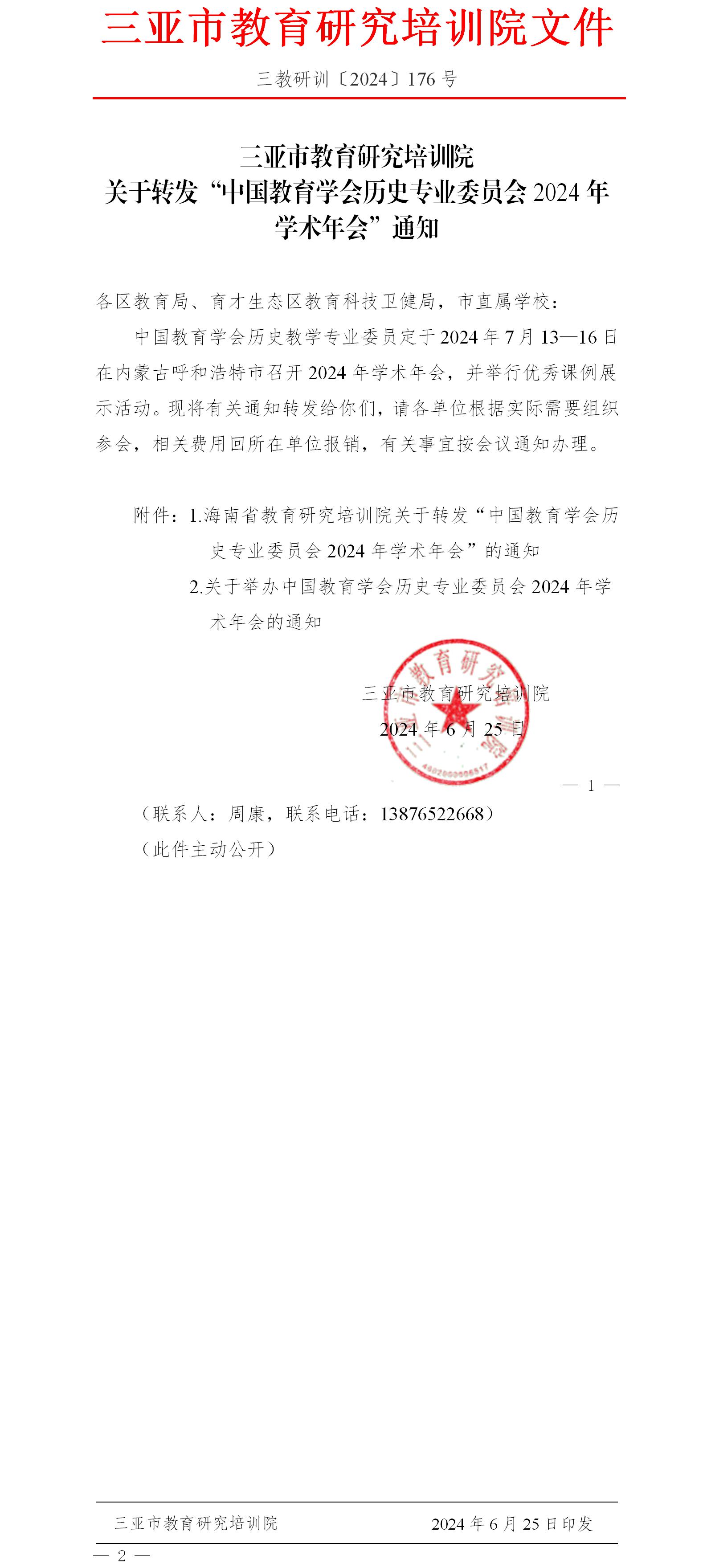 关于转发“中国教育学会历史专业委员会2024年学术年会”通知.jpg