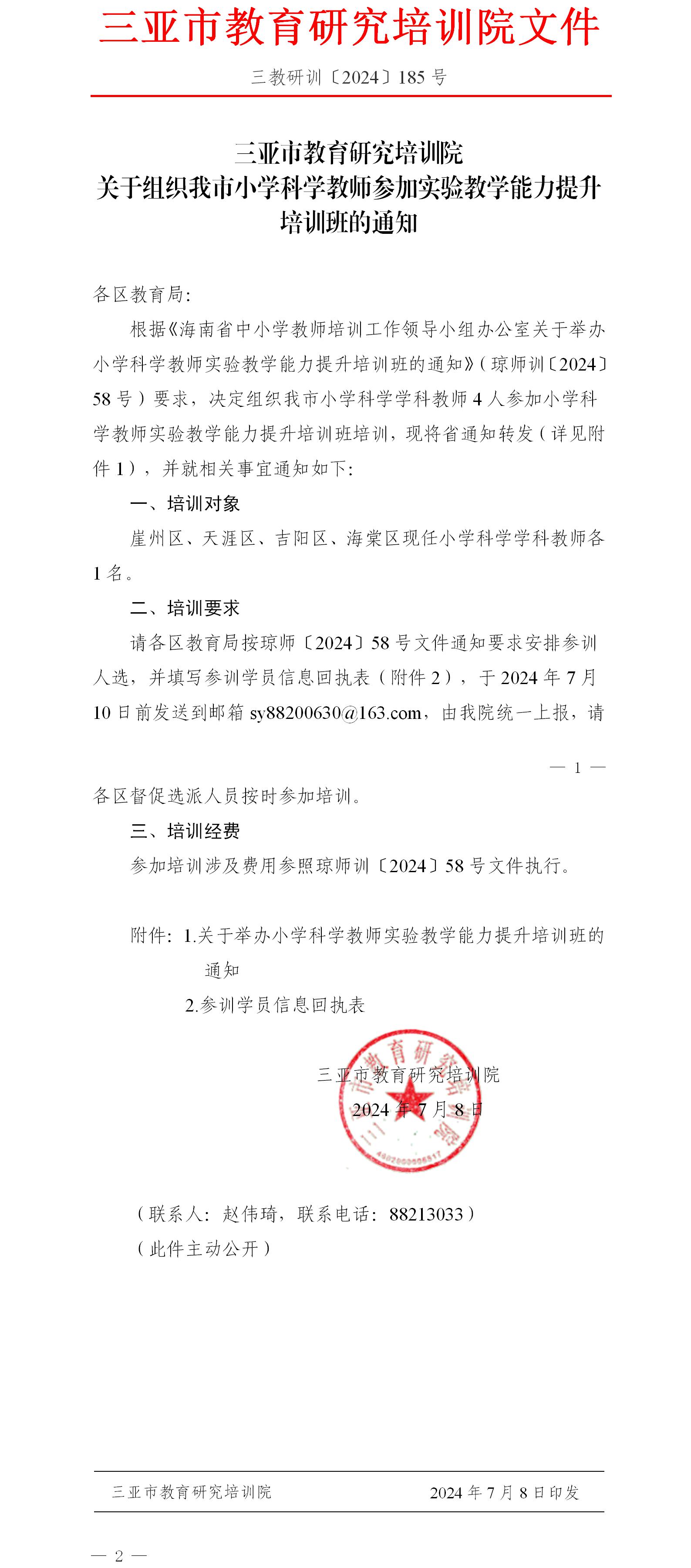 关于组织我市小学科学教师参加实验教学能力提升培训班的通知.jpg