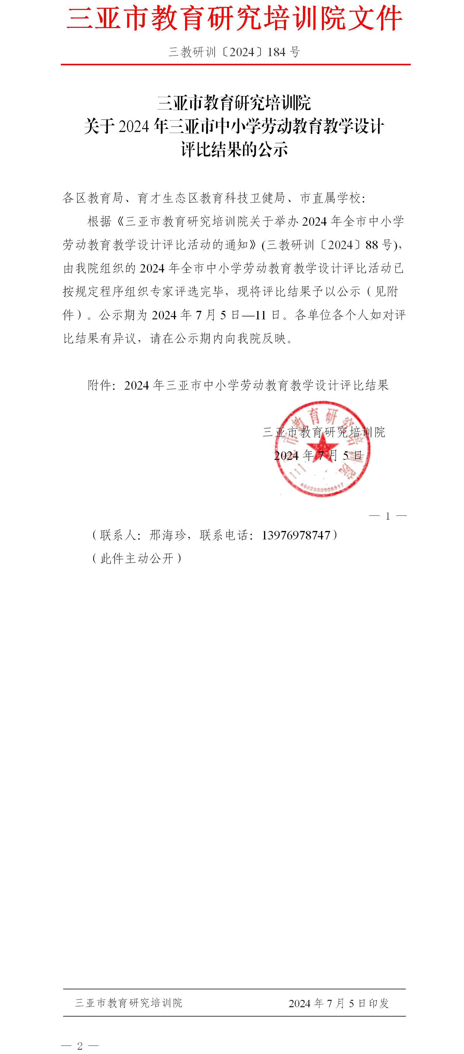 关于2024年三亚市中小学劳动教育教学设计评比结果的公示.jpg