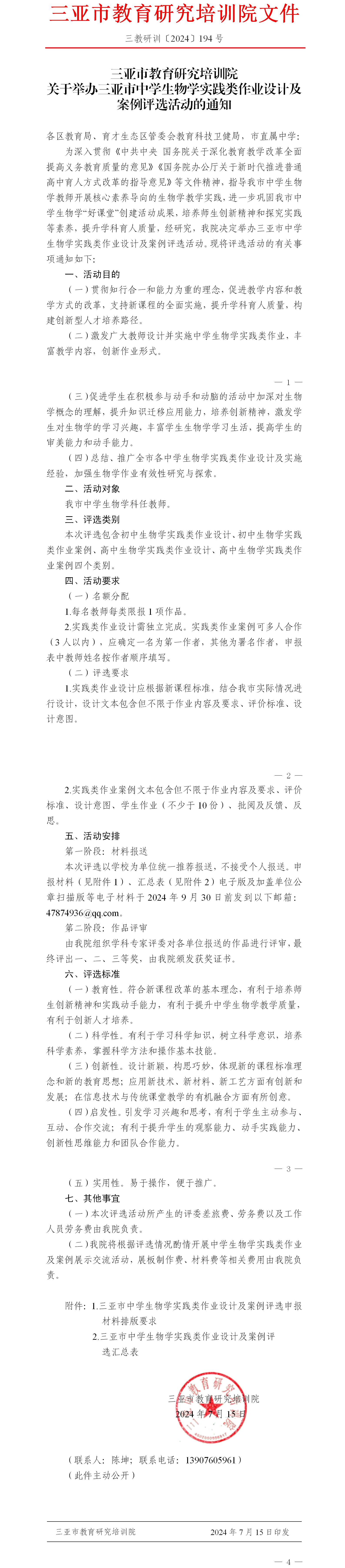 三亚市教育研究培训院关于举办三亚市中学生物学实践类作业设计及案例评选活动的通知.jpg