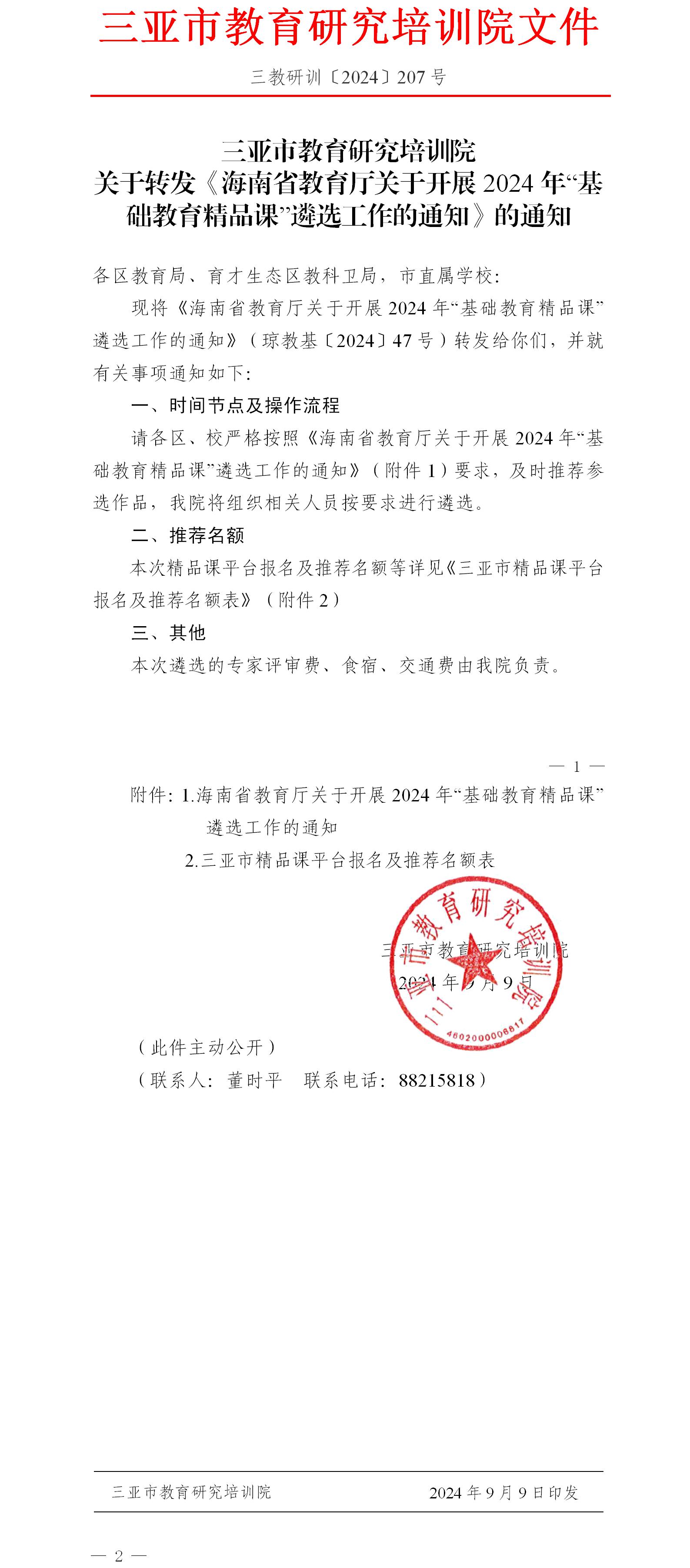 关于转发《海南省教育厅关于开展2024年“基础教育精品课”遴选工作的通知》的通知.jpg