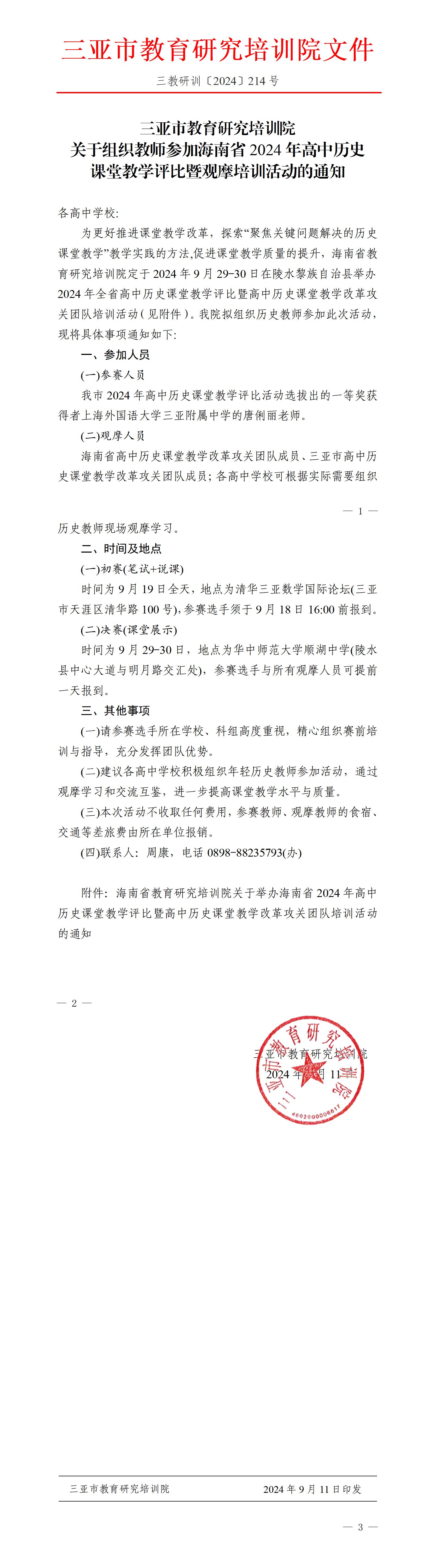 关于组织教师参加海南省2024年高中历史课堂教学评比暨观摩培训活动的通知_01.jpg