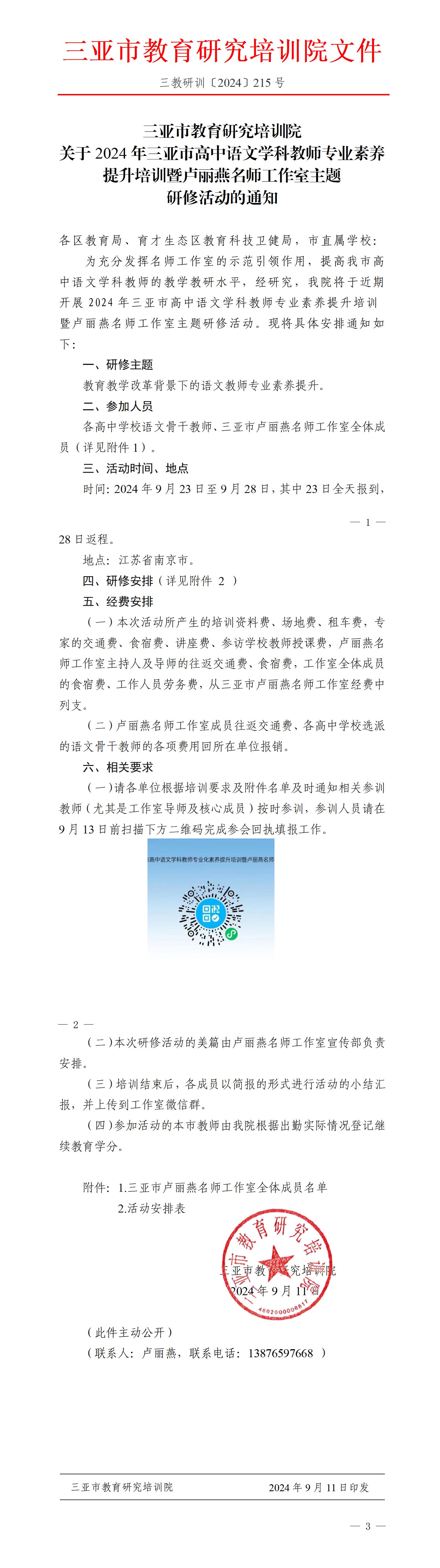 关于2024年三亚市高中语文学科教师专业素养提升培训暨卢丽燕名师工作室主题研修活动的通知_01.jpg