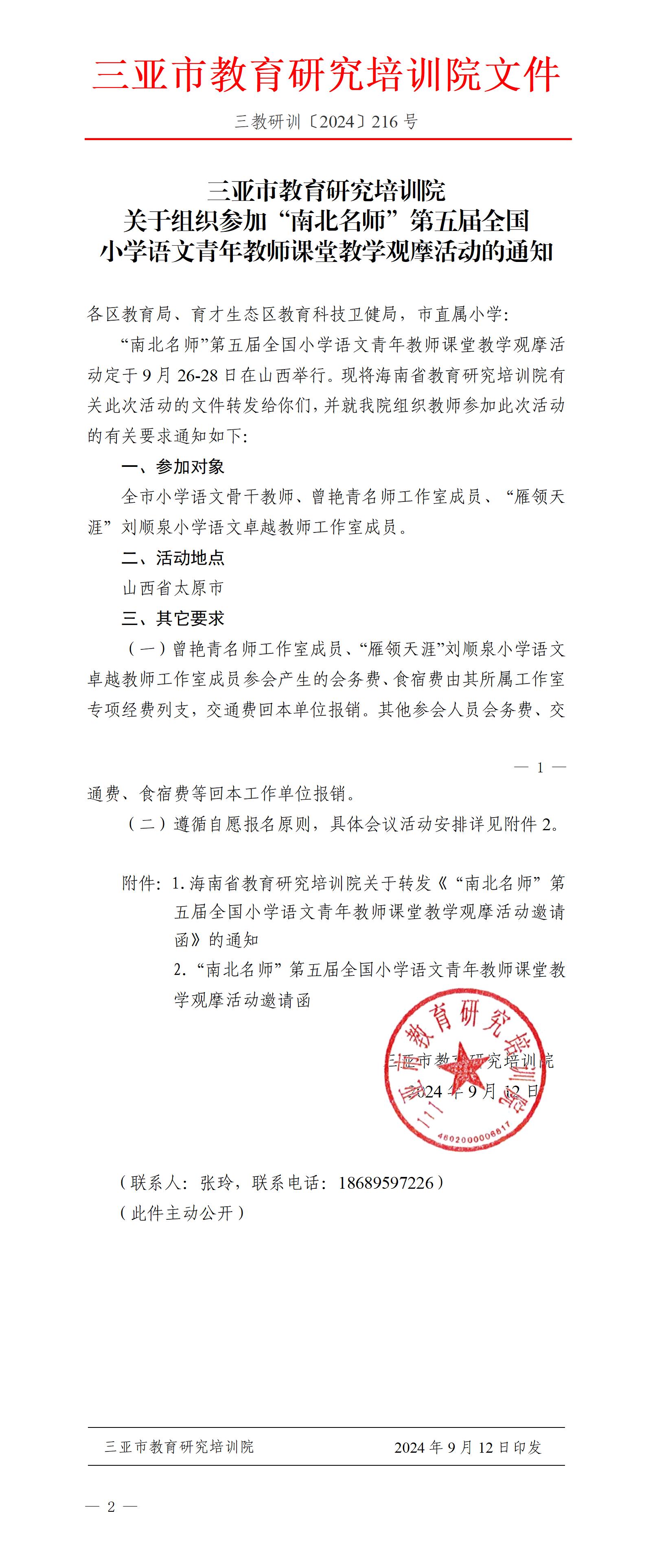 关于组织参加“南北名师”第五届全国小学语文青年教师课堂教学观摩活动的通知_01.jpg