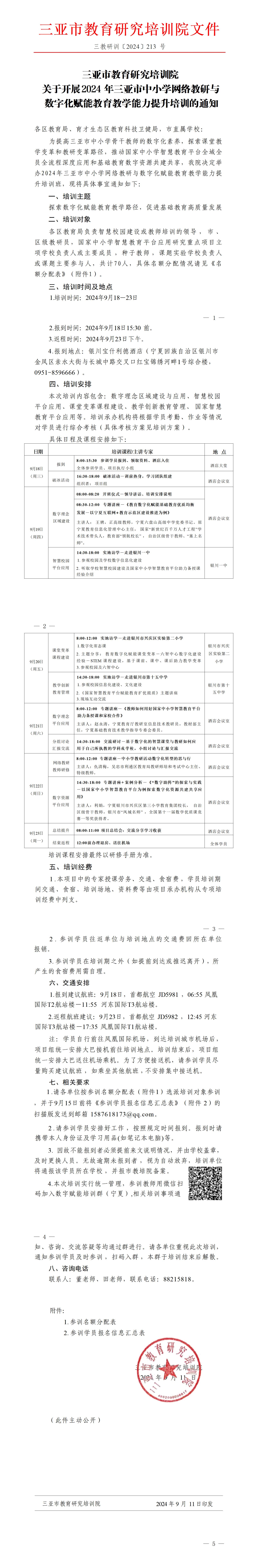 关于开展2024年三亚市中小学网络教研与数字化赋能教育教学能力提升培训的通知_01(2).jpg