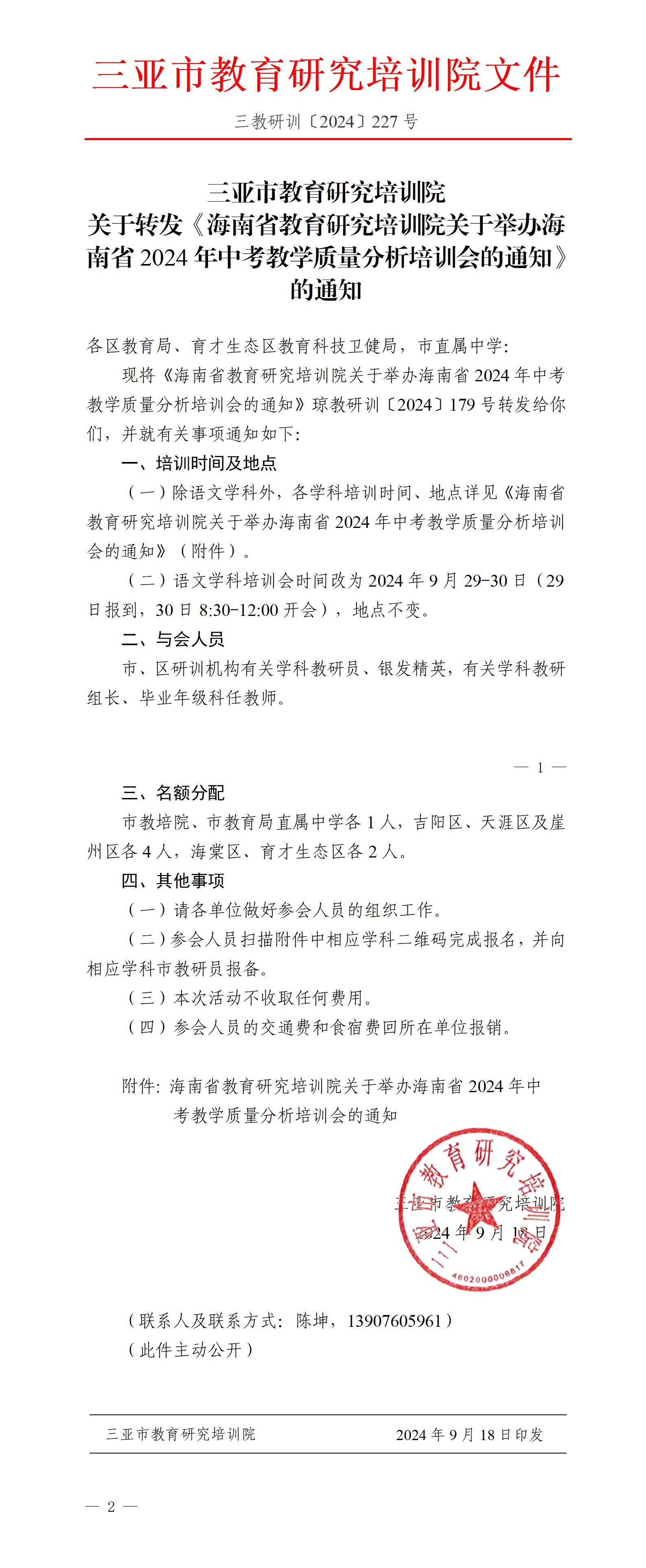 关于转发《海南省教育研究培训院关于举办海南省2024年中考教学质量分析培训会的通知》的通知_01.jpg