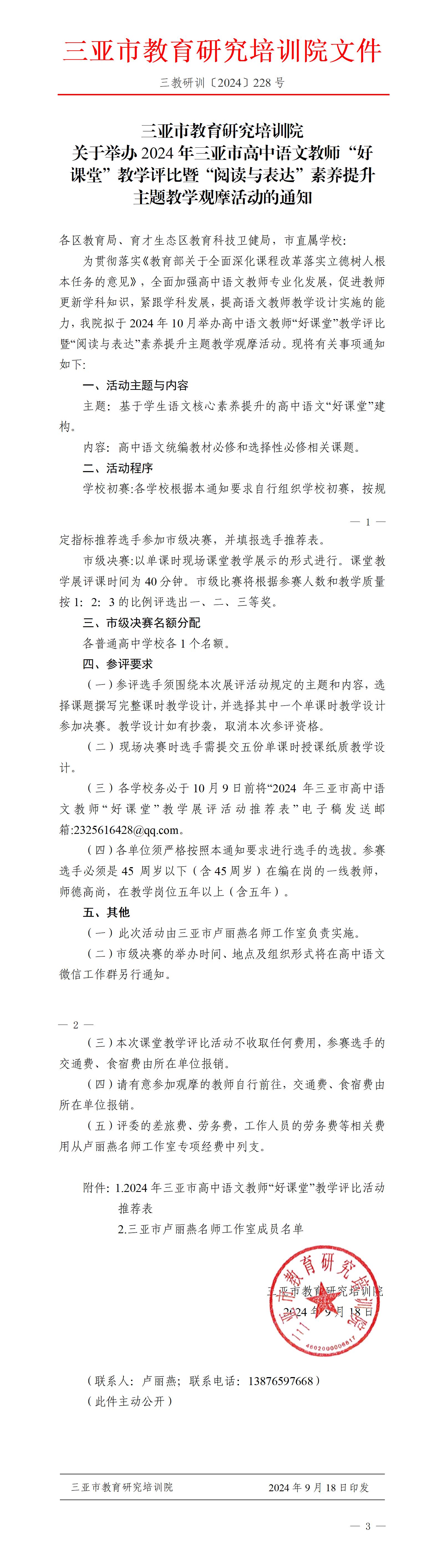 关于举办2024年三亚市高中语文教师“好课堂”教学评比暨“阅读与表达”素养提升主题教学观摩活动的通知_01(1).jpg