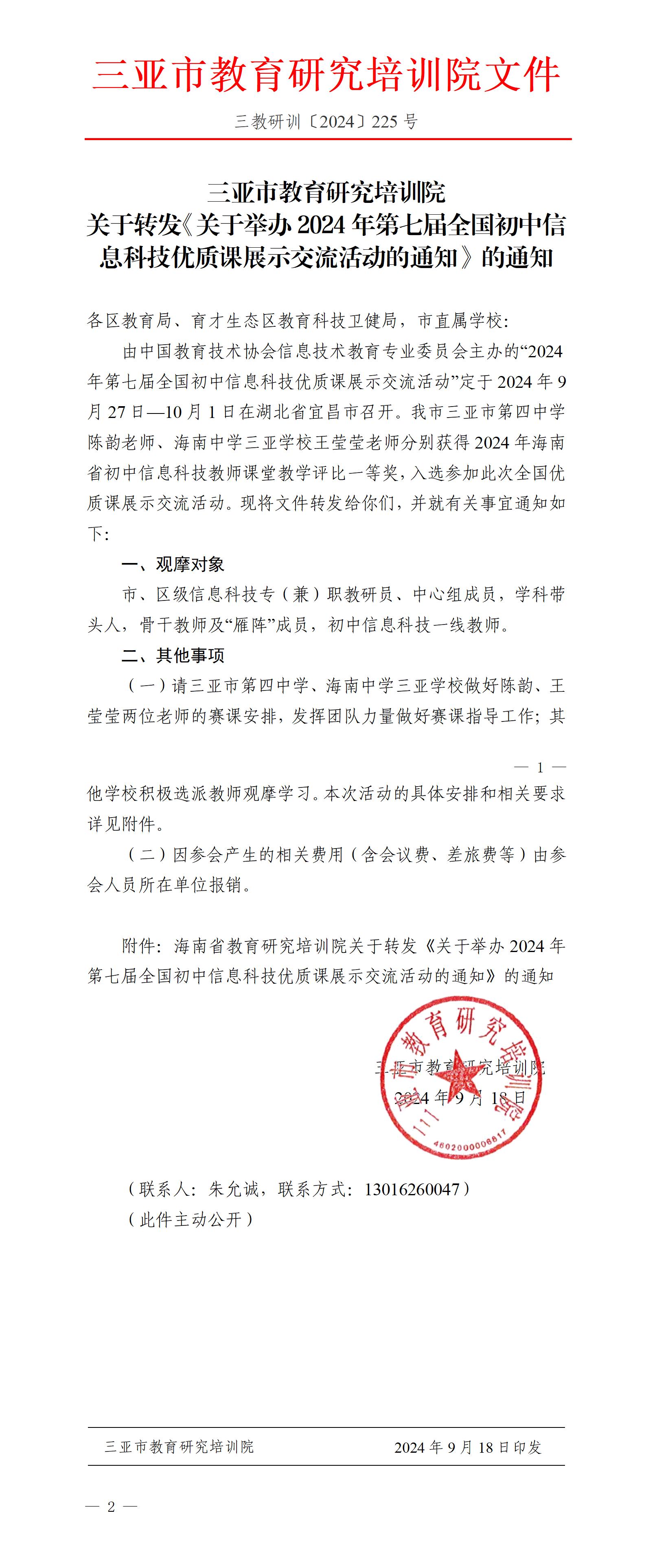 关于转发《关于举办2024年第七届全国初中信息科技优质课展示交流活动的通知》的通知_01.jpg