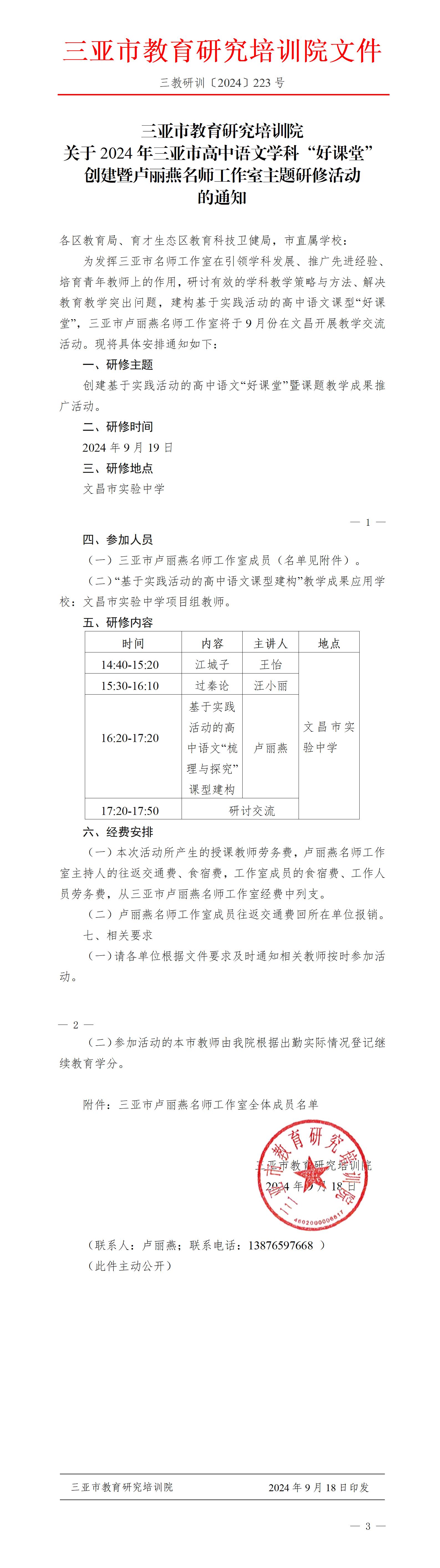 关于2024年三亚市高中语文学科“好课堂”创建暨卢丽燕名师工作室主题研修活动的通知_01.jpg