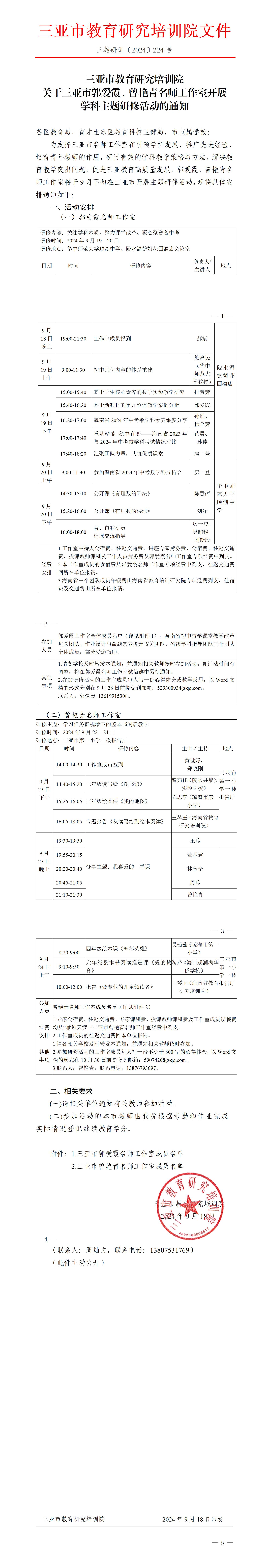 关于三亚市郭爱霞、曾艳青名师工作室开展学科主题研修活动的通知_01.jpg