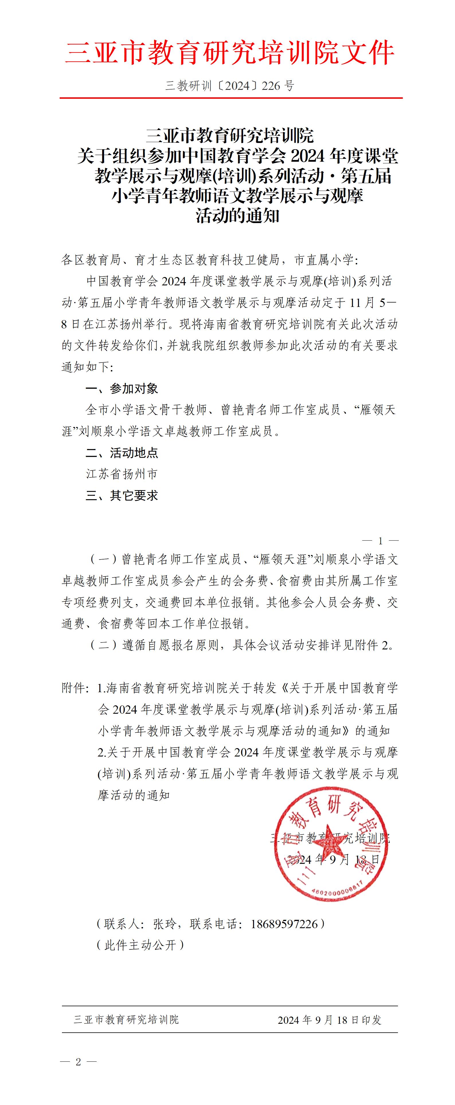 关于组织参加中国教育学会2024年度课堂教学展示与观摩(培训)系列活动·第五届小学青年教师语文教学展示与观摩活动的通知_01.jpg