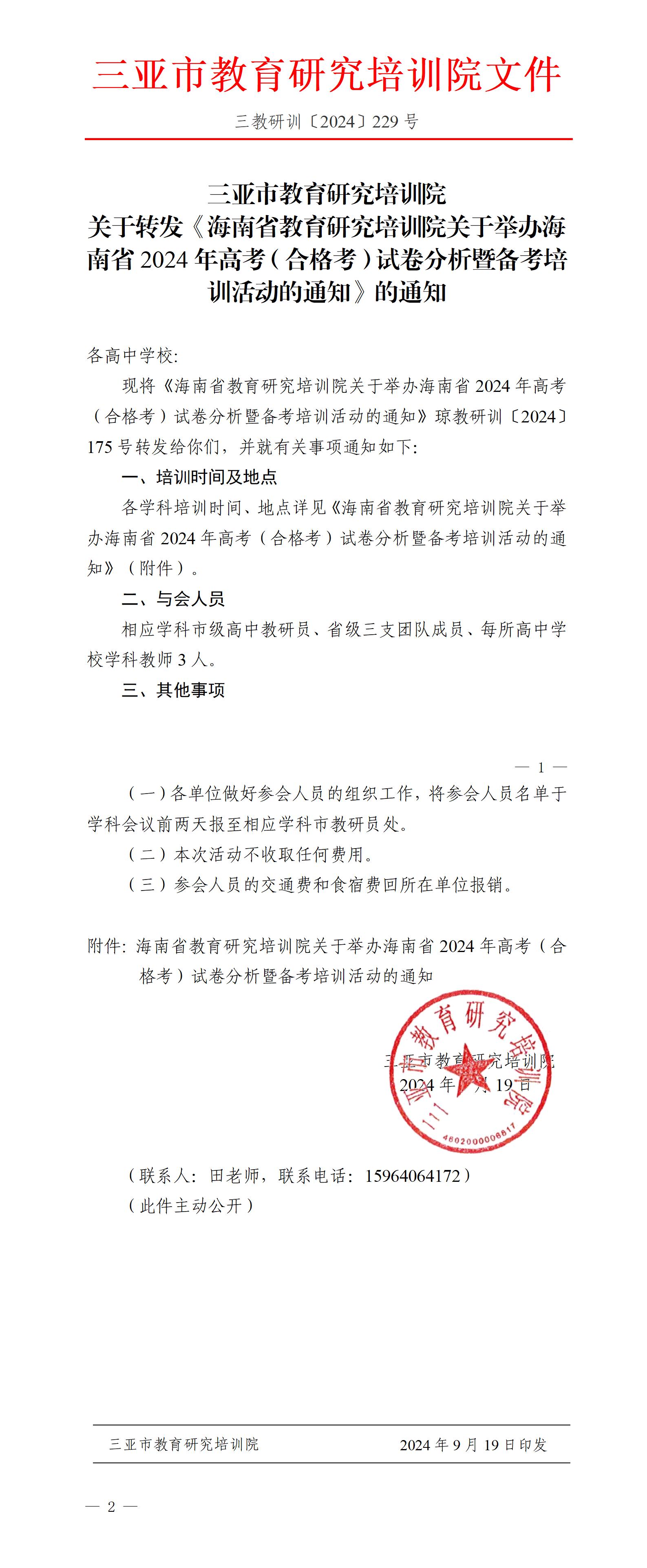 关于转发《海南省教育研究培训院关于举办海南省2024年高考（合格考）试卷分析暨备考培训活动的通知》的通知_01.jpg