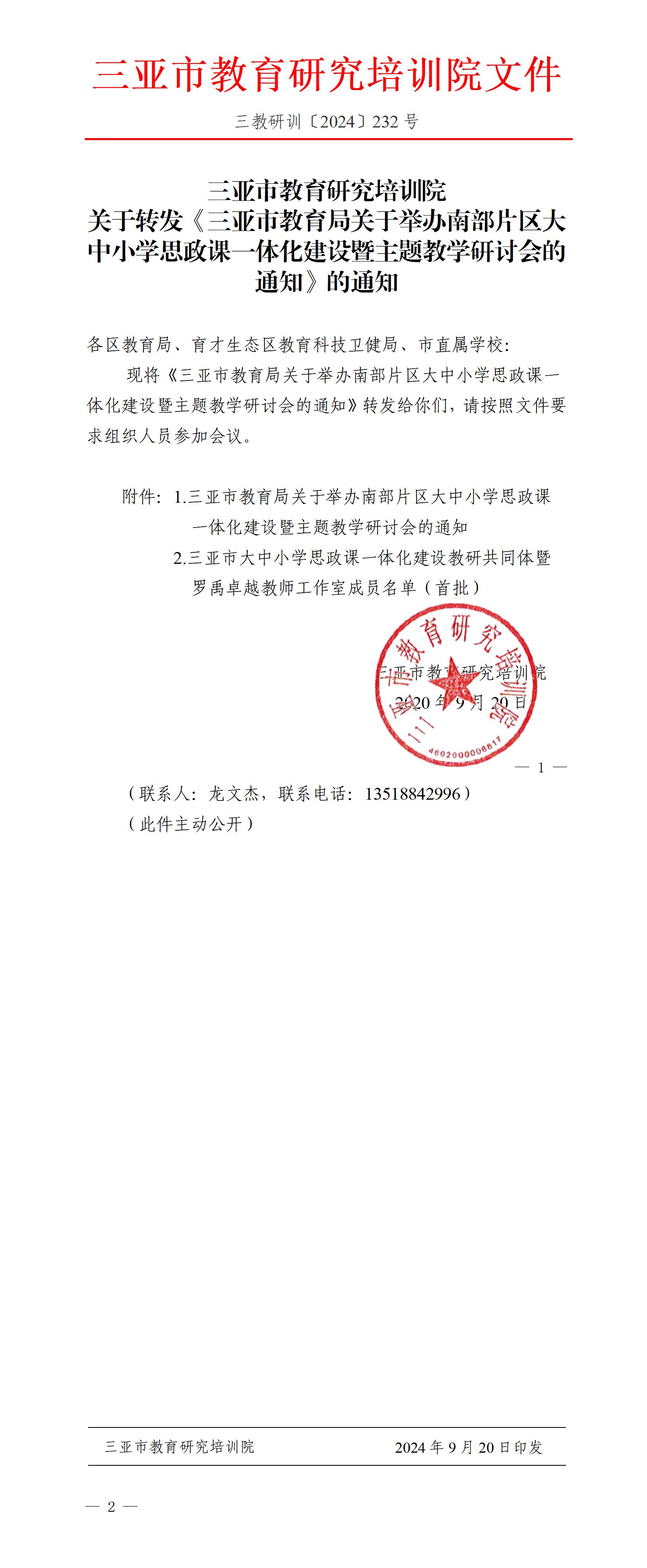 关于转发《三亚市教育局关于举办南部片区大中小学思政课一体化建设暨主题教学研讨会的通知》的通知_01.jpg