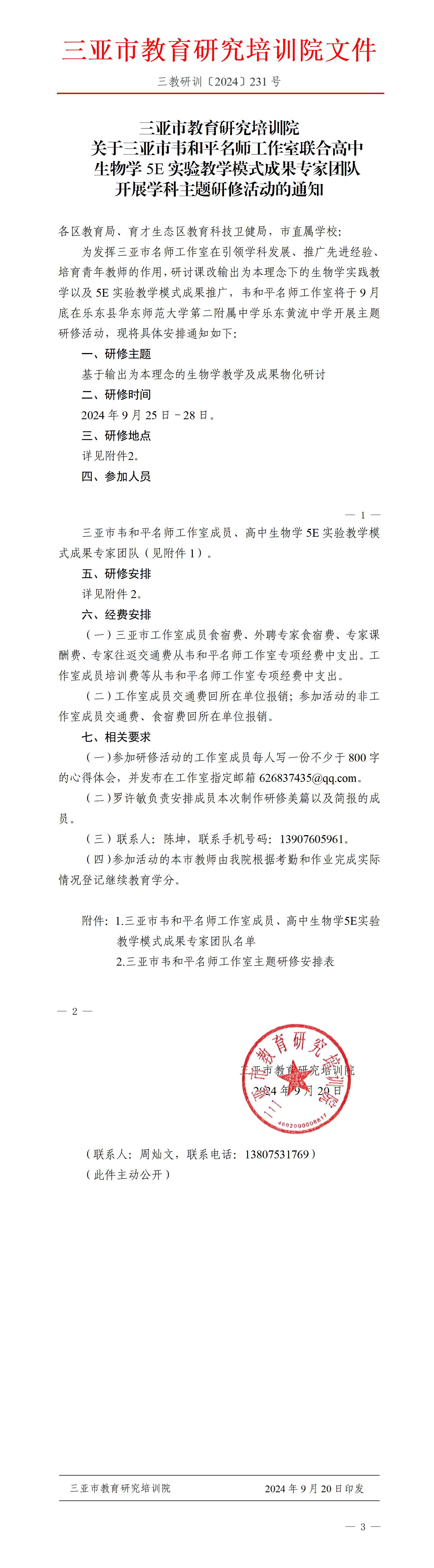 关于三亚市韦和平名师工作室联合高中生物学5E实验教学模式成果专家团队开展学科主题研修活动的通知_01(1).jpg