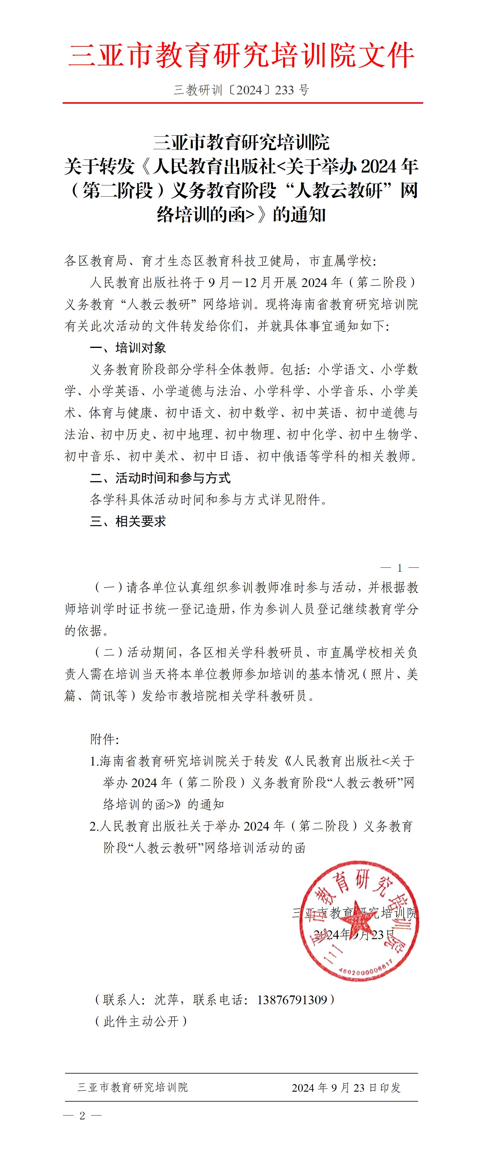 关于转发《人民教育出版社＜关于举办2024年（第二阶段）义务教育阶段“人教云教研”网络培训的函＞》的通知_01.jpg