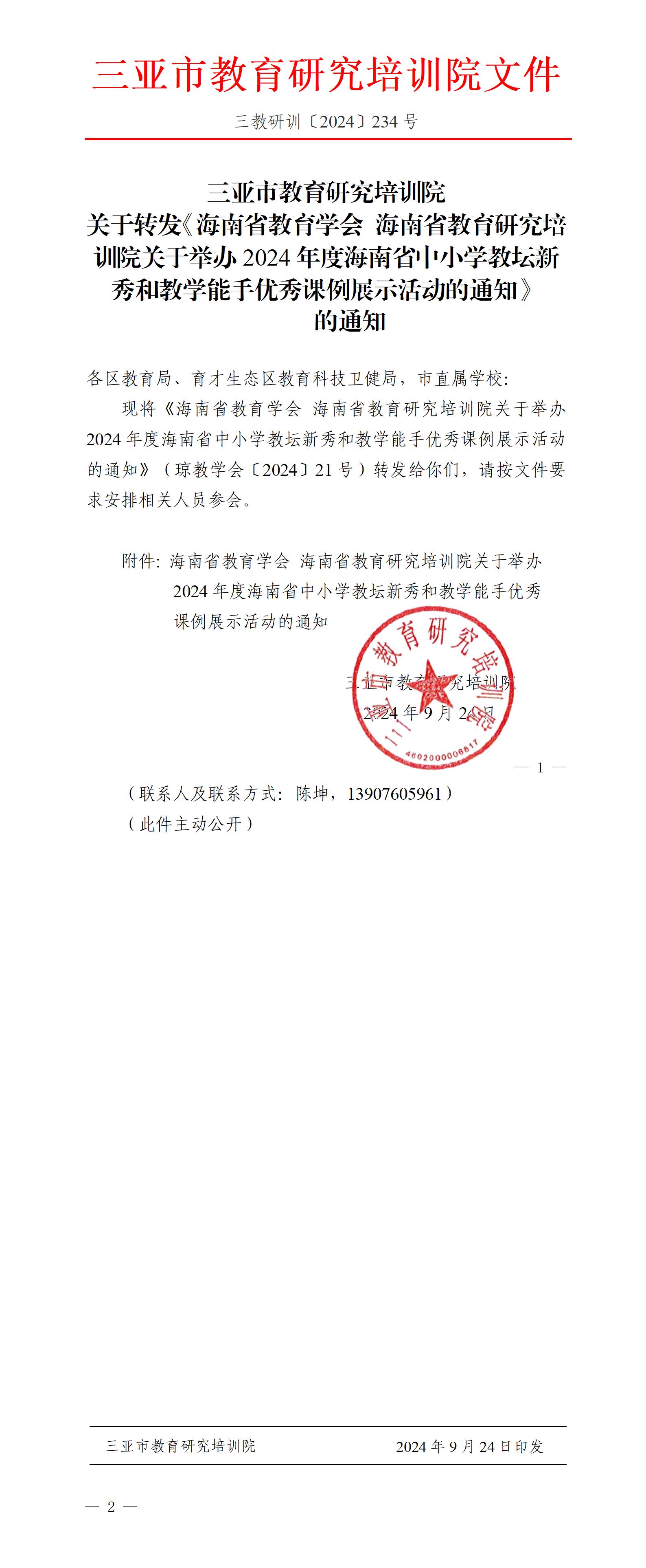 关于转发《海南省教育学会 海南省教育研究培训院关于举办2024年度海南省中小学教坛新秀和教学能手优秀课例展示活动的通知》的通知_01.jpg