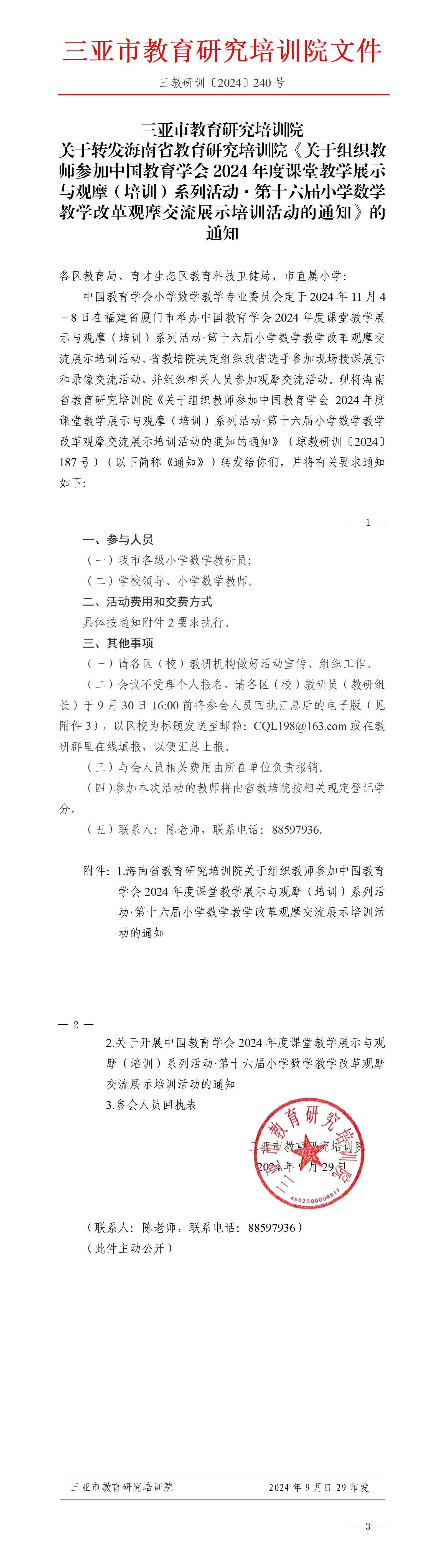 关于转发海南省教育研究培训院《关于组织教师参加中国教育学会2024年度课堂教学展示与观摩（培训）系列活动·第十六届小学数学教学改革观摩交流展示培训活动的通知》的通知_01(1).jpg