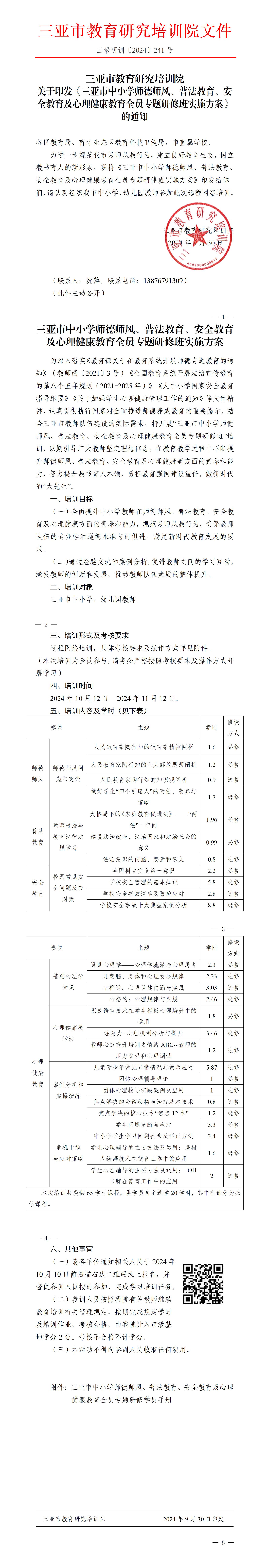 关于印发《三亚市中小学师德师风、普法教育、安全教育及心理健康教育全员专题研修班实施方案》的通知_01.jpg