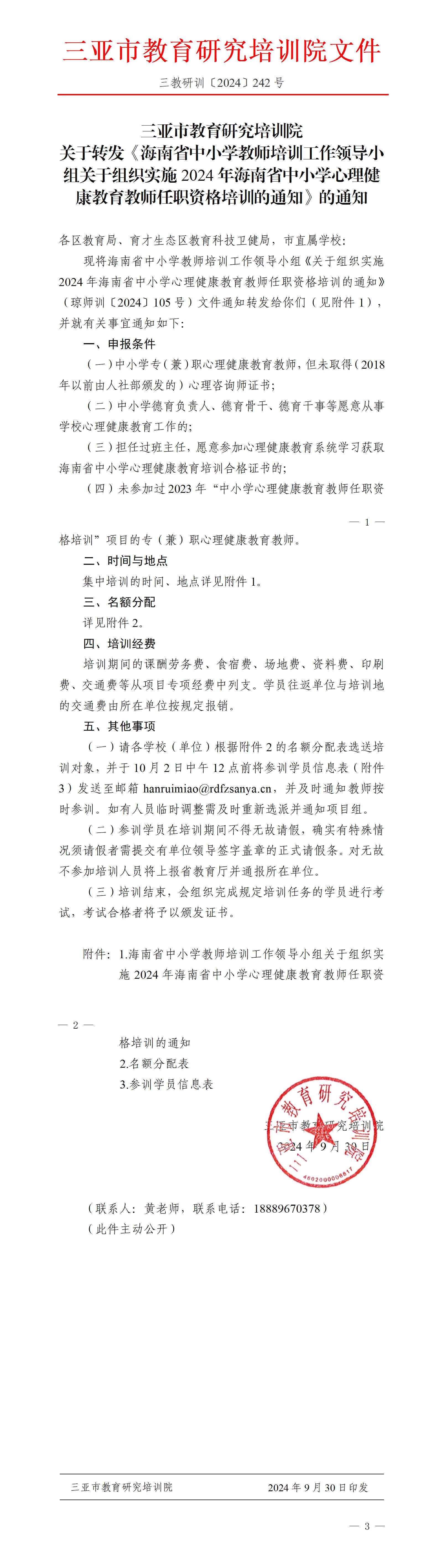 关于转发《海南省中小学教师培训工作领导小组关于组织实施2024年海南省中小学心理健康教育教师任职资格培训的通知》的通知_01.jpg