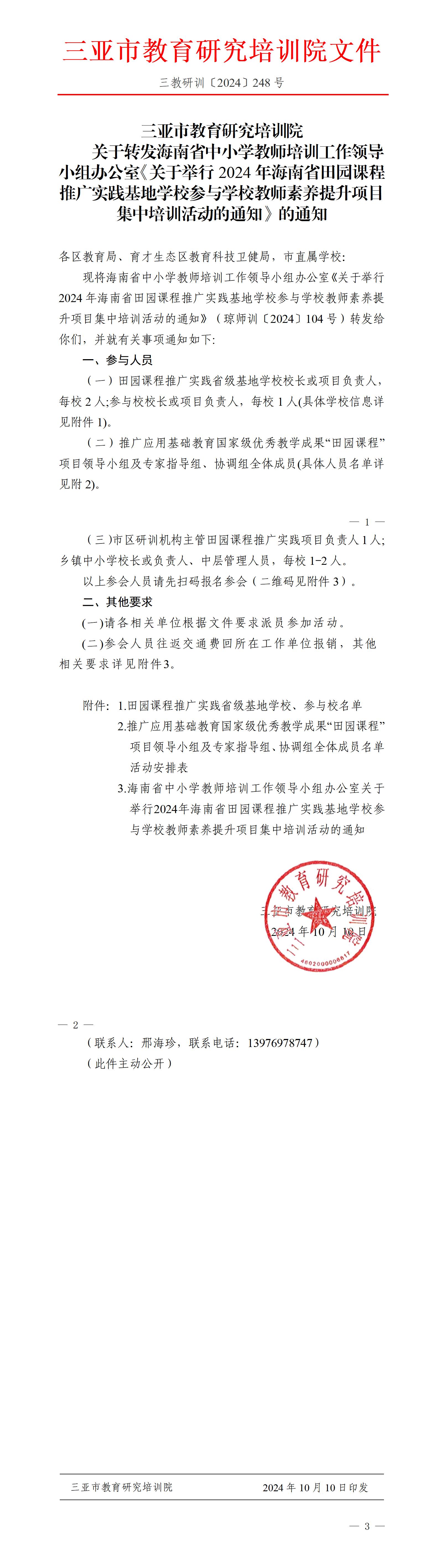 关于转发海南省中小学教师培训工作领导小组办公室《关于举行2024年海南省田园课程推广实践基地学校参与学校教师素养提升项目集中培训活动的通知》的通知_01.jpg