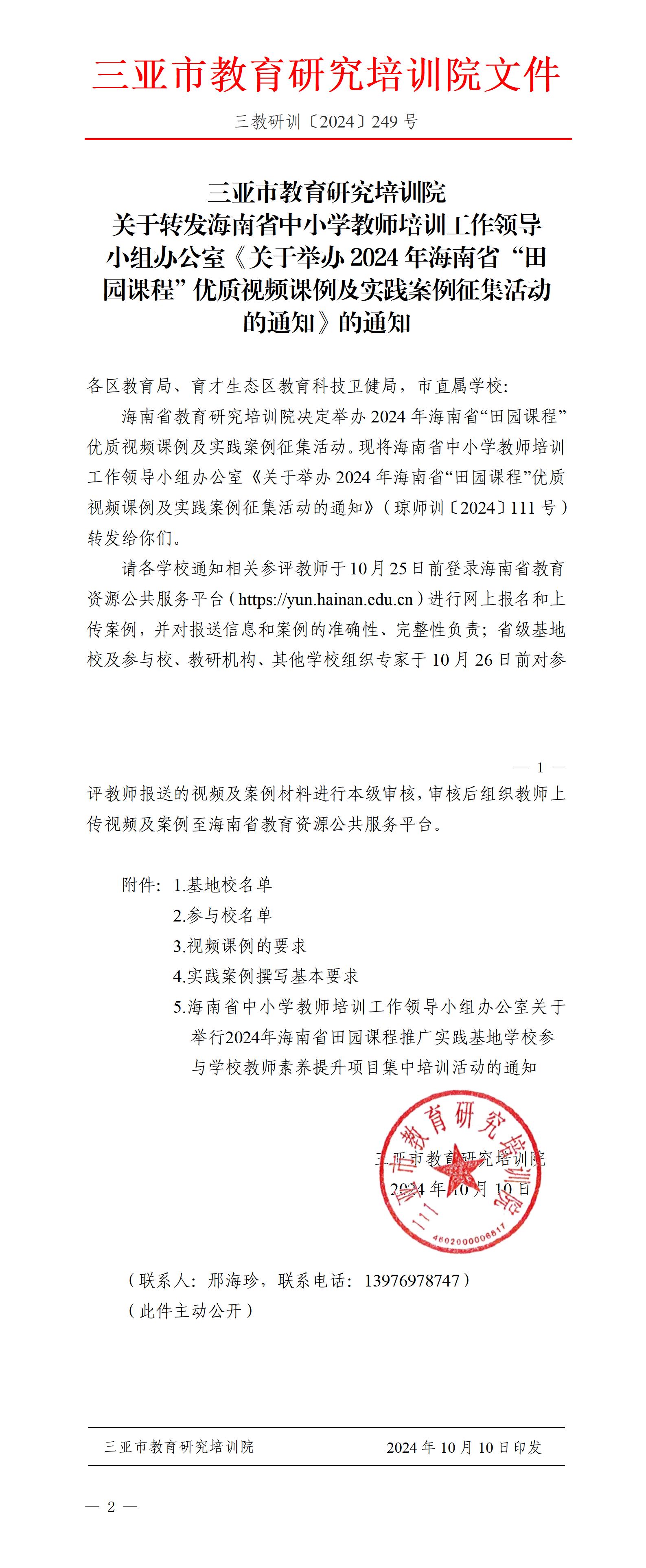 关于转发海南省中小学教师培训工作领导小组办公室《关于举办2024年海南省“田园课程”优质视频课例及实践案例征集活动的通知》的通知_01.jpg