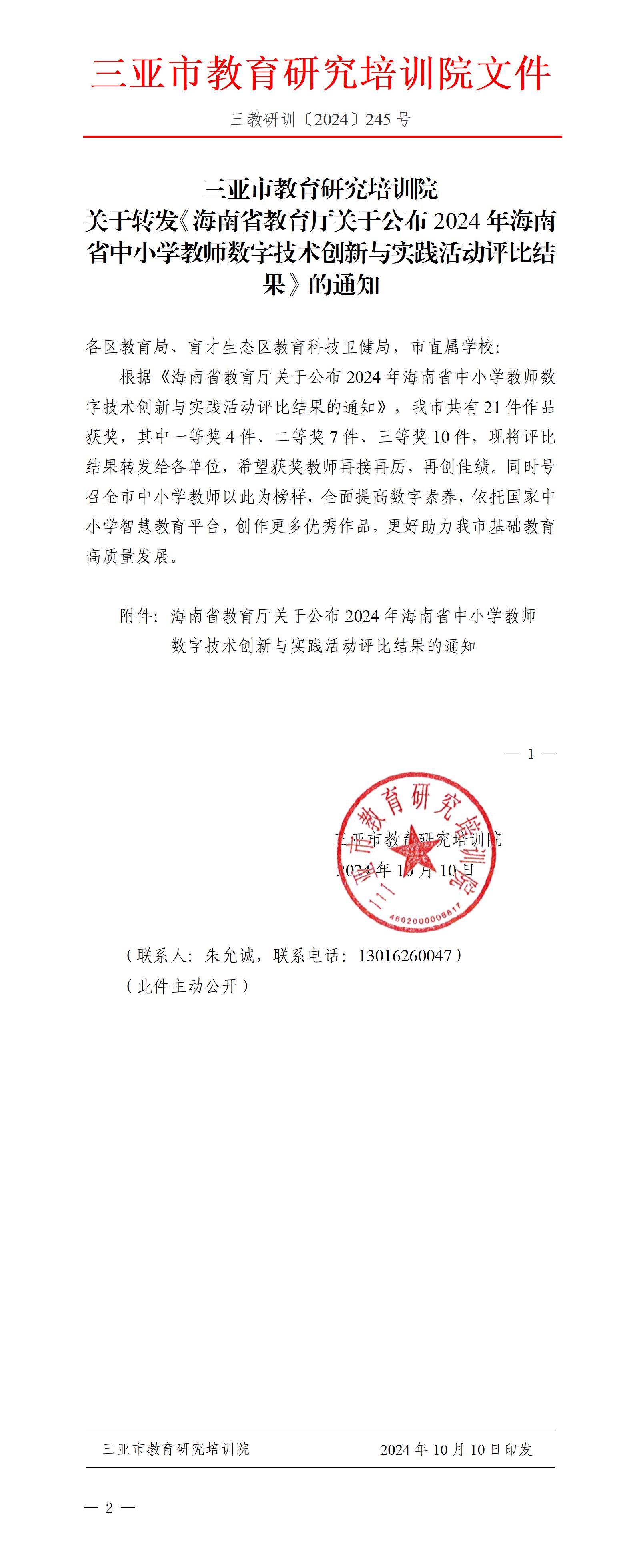 关于转发《海南省教育厅关于公布2024年海南省中小学教师数字技术创新与实践活动评比结果》的通知_01.jpg