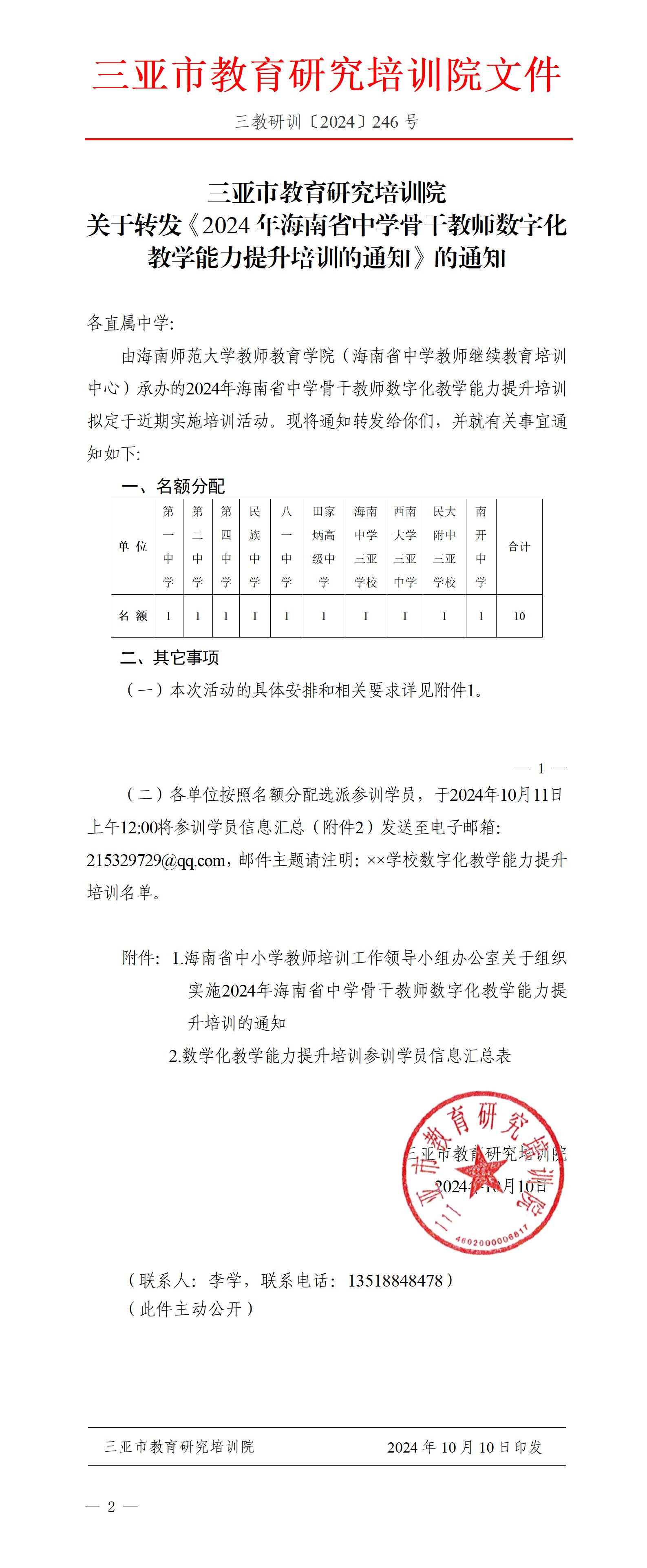 关于转发《2024年海南省中学骨干教师数字化教学能力提升培训的通知》的通知_01.jpg