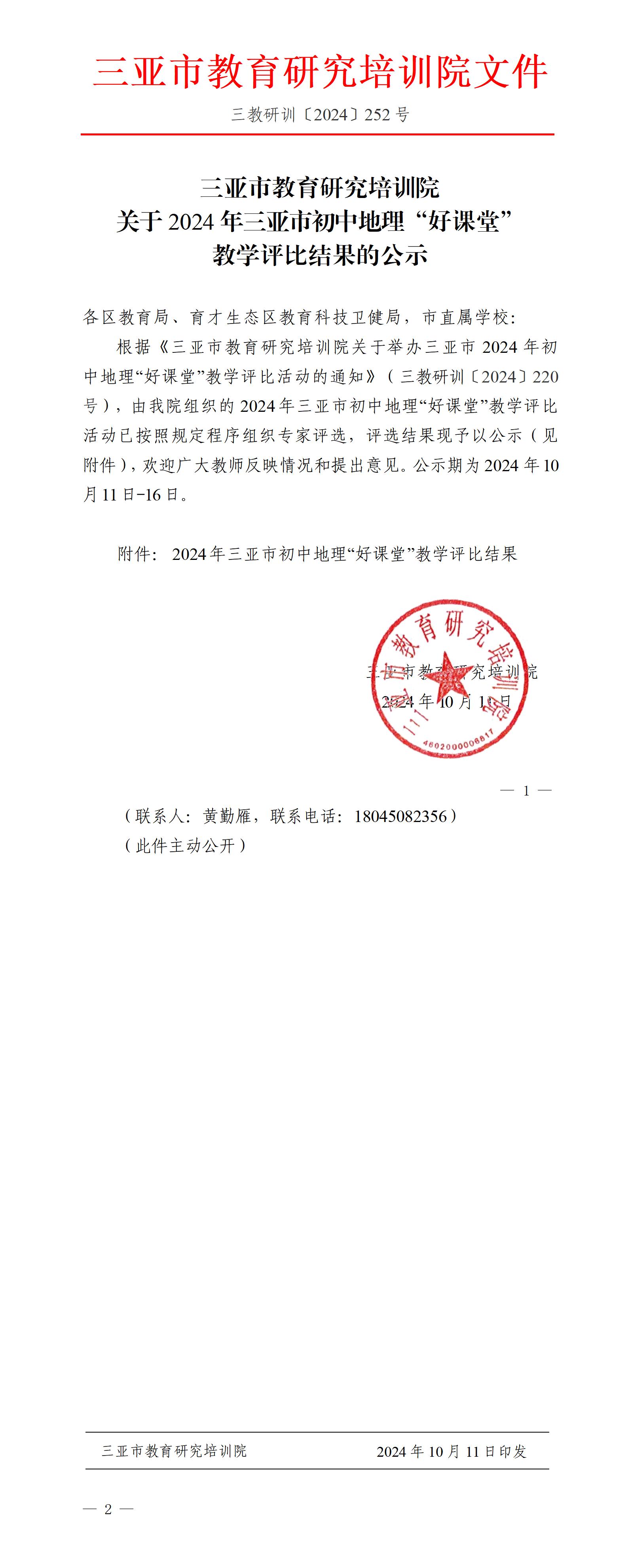 关于2024年三亚市初中地理“好课堂”教学评比结果的公示_01.jpg