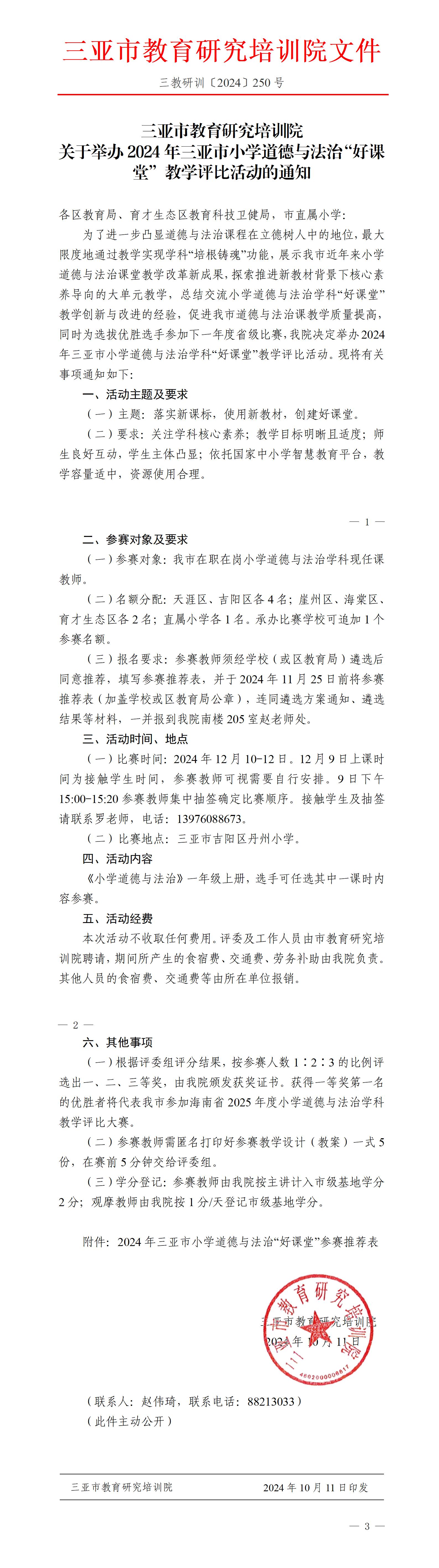 关于举办2024年三亚市小学道德与法治“好课堂”教学评比活动的通知_01.jpg