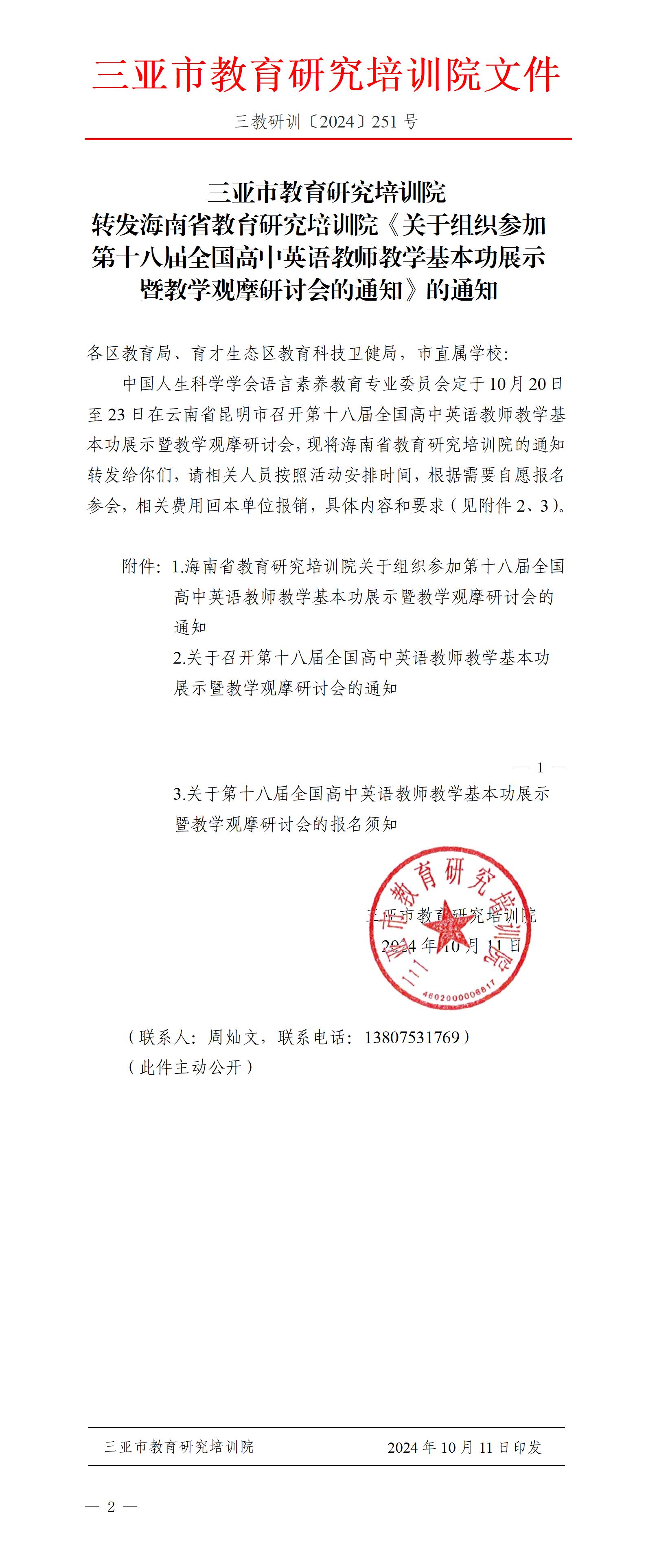 转发海南省教育研究培训院《关于组织参加第十八届全国高中英语教师教学基本功展示暨教学观摩研讨会的通知》的通知_01.jpg