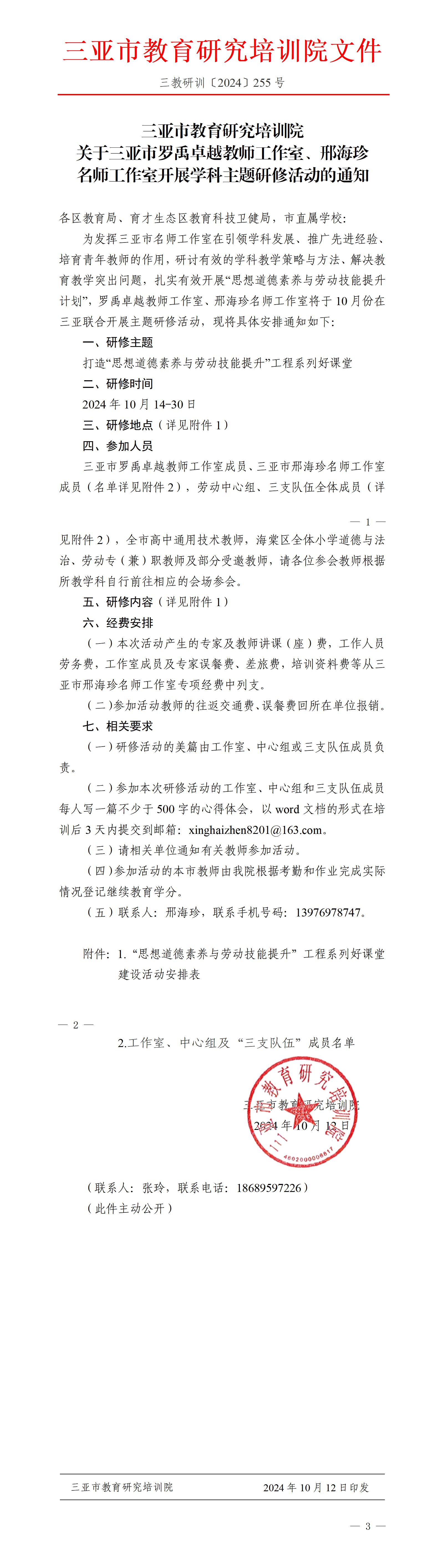 关于三亚市罗禹卓越教师工作室、邢海珍名师工作室开展学科主题研修活动的通知_01.jpg