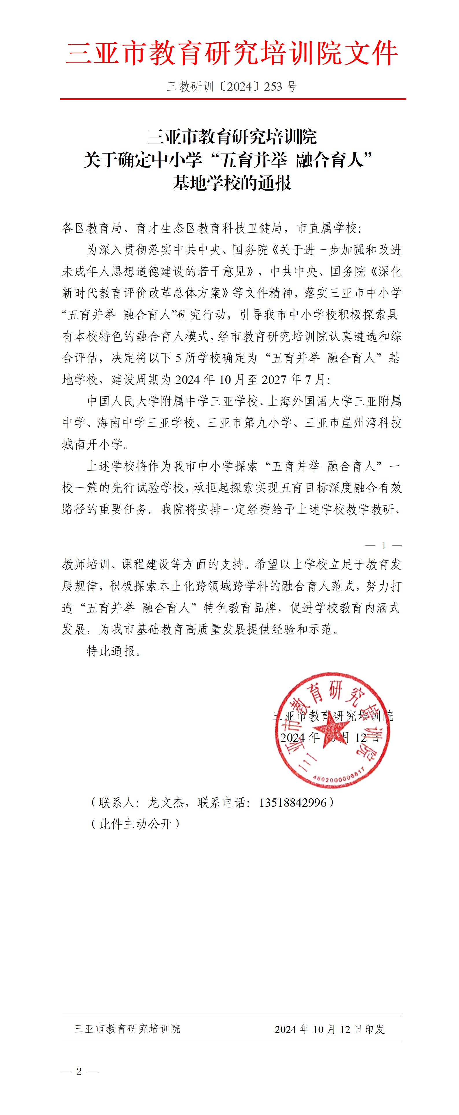 关于确定中小学“五育并举 融合育人”基地学校的通报_01.jpg