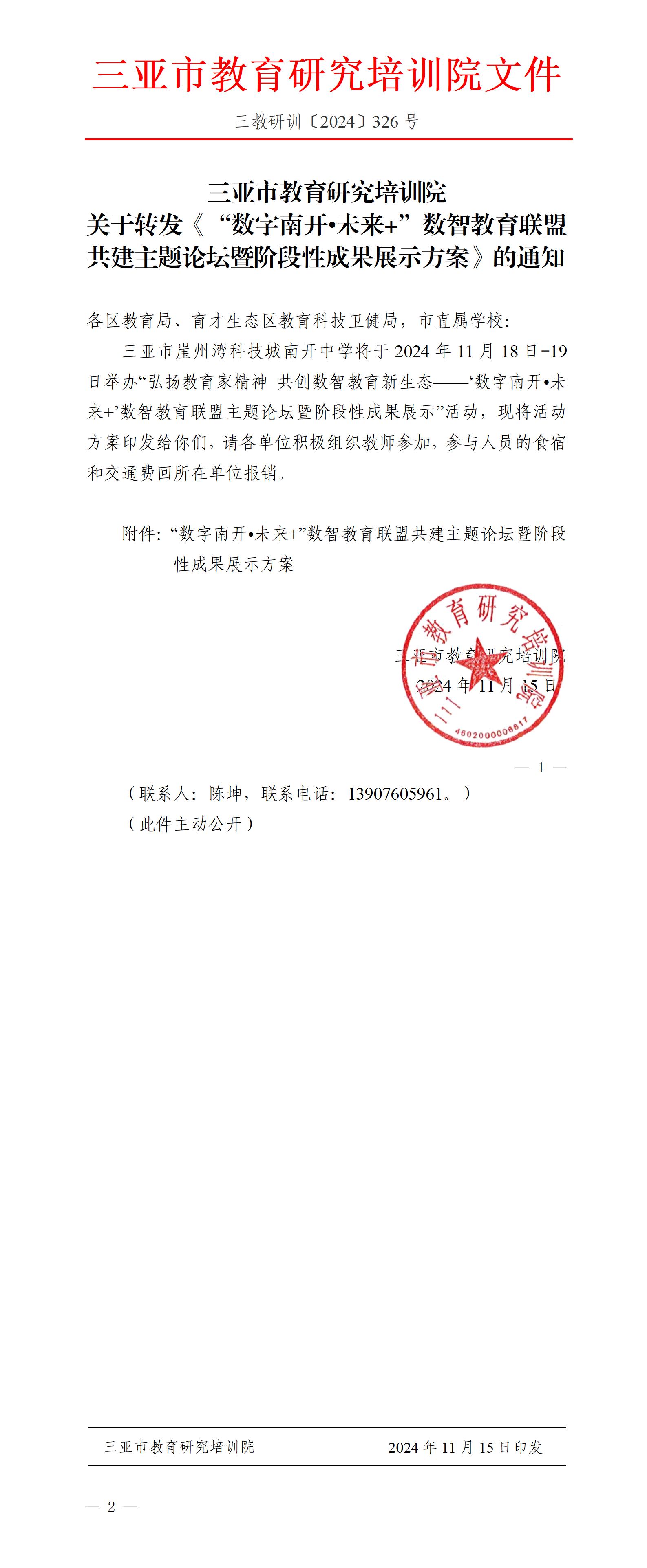 关于转发《“数字南开•未来+”数智教育联盟共建主题论坛暨阶段性成果展示方案》的通知_01.jpg