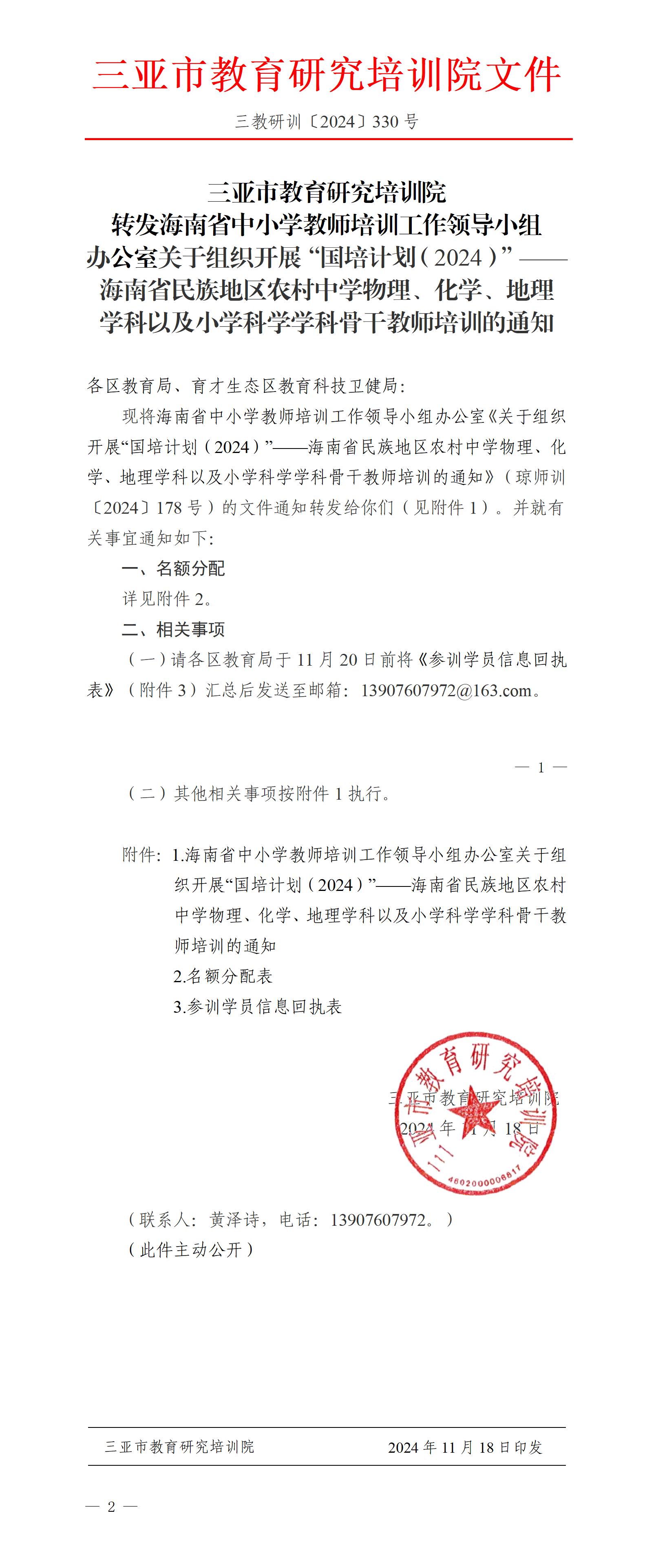 转发海南省中小学教师培训工作领导小组办公室关于组织开展“国培计划（2024）”——海南省民族地区农村中学物理、化学、地理学科以及小学科学学科骨干教师培训的通知_01.jpg