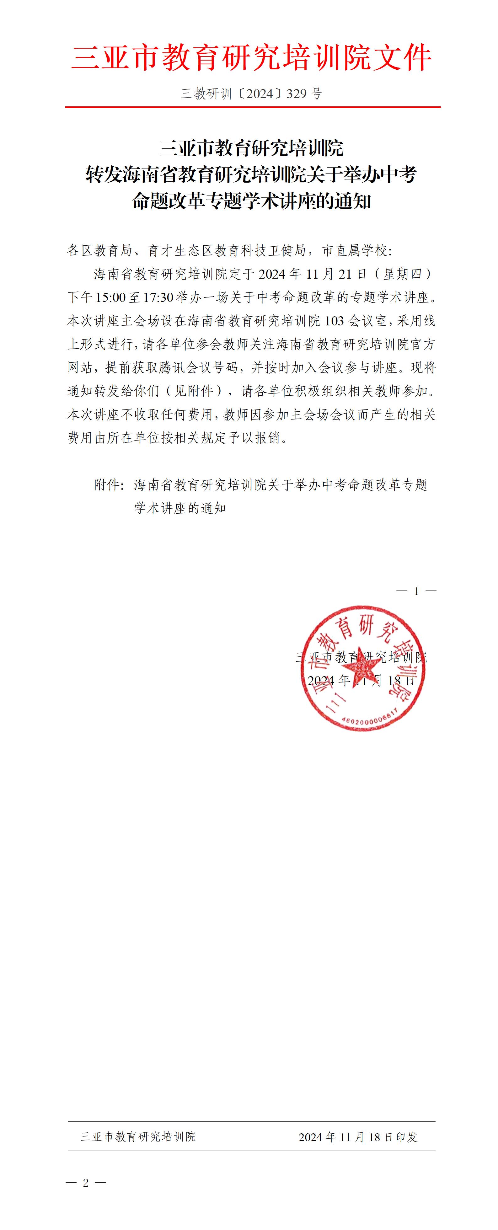 转发海南省教育研究培训院关于举办中考命题改革专题学术讲座的通知_01.jpg