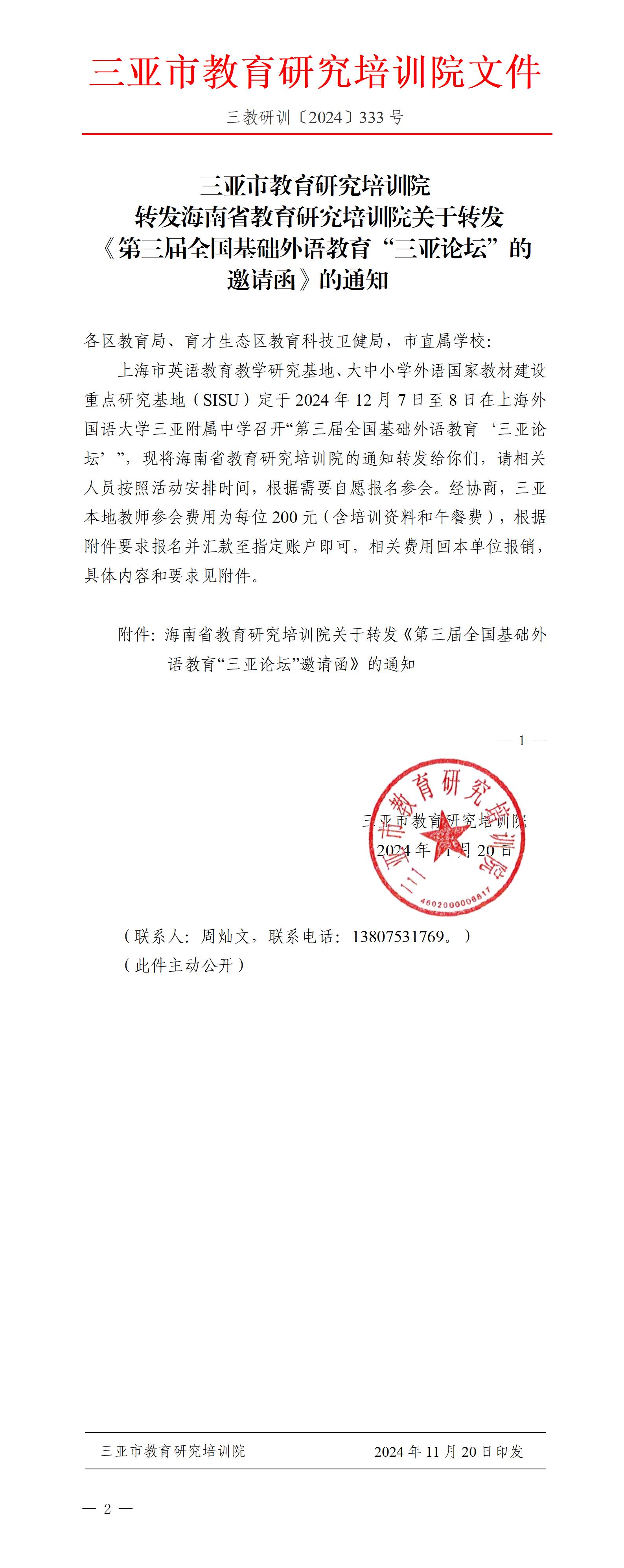 转发海南省教育研究培训院关于转发《第三届全国基础外语教育“三亚论坛”的邀请函》的通知_01.jpg