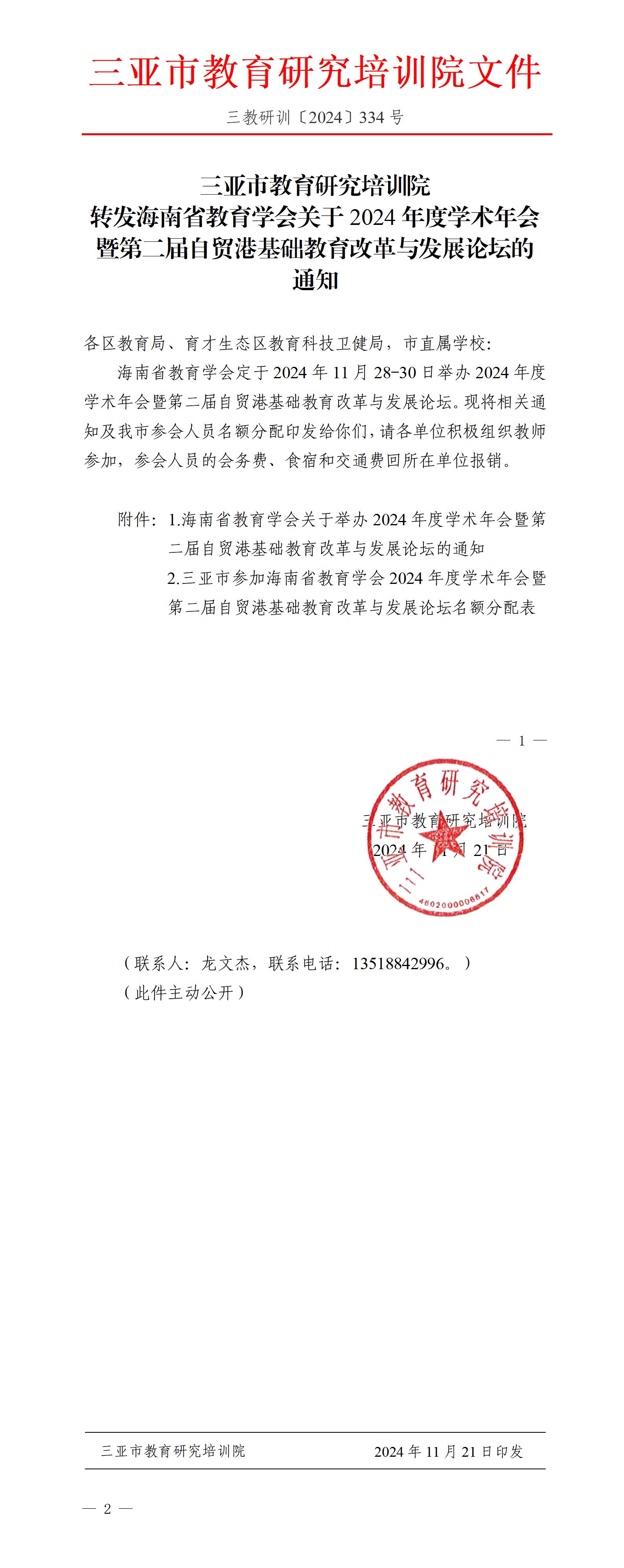 转发海南省教育学会关于2024年度学术年会暨第二届自贸港基础教育改革与发展论坛的通知_01.jpg