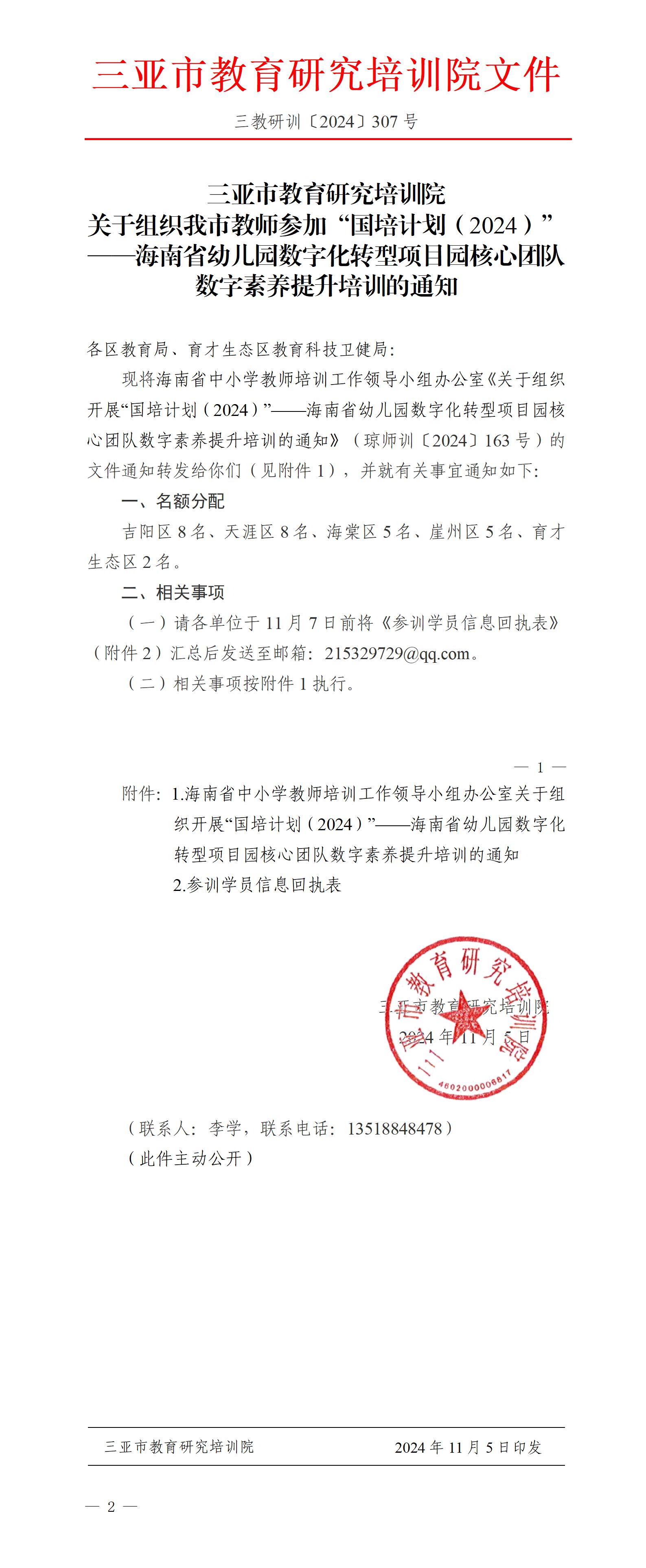 关于组织我市教师参加“国培计划（2024）”——海南省幼儿园数字化转型项目园核心团队数字素养提升培训的通知_01(1).jpg