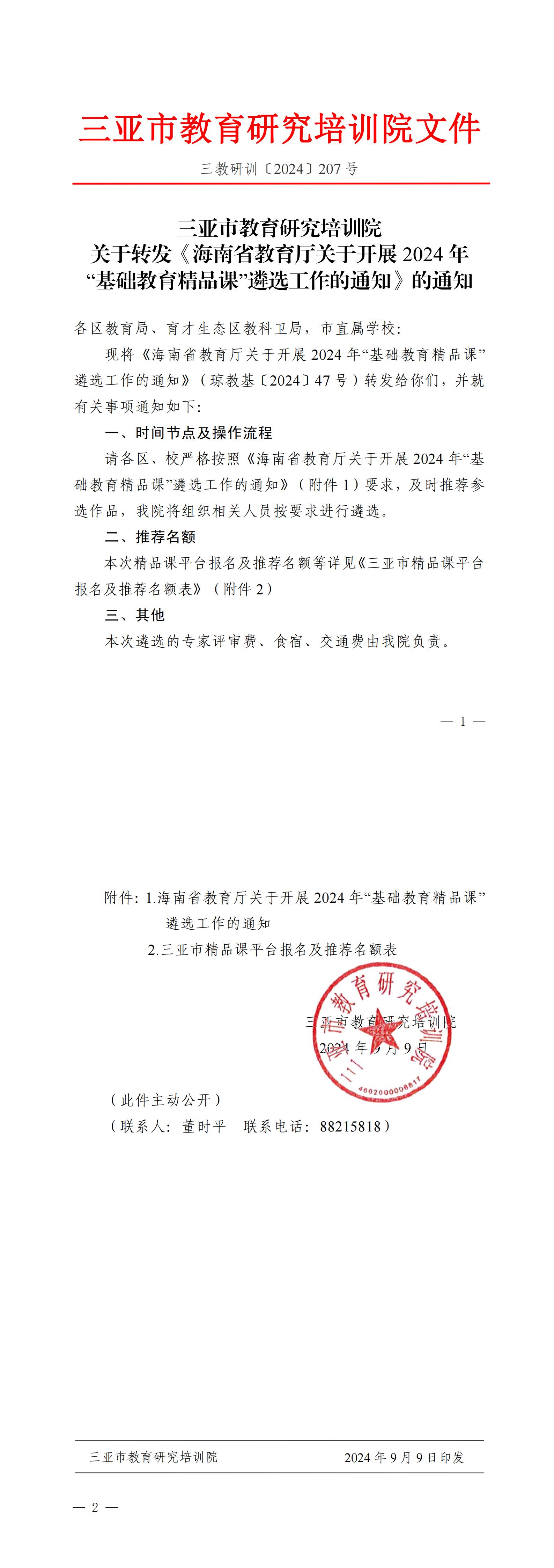 关于转发《海南省教育厅关于开展2024年“基础教育精品课”遴选工作的通知》的通知_00.jpg