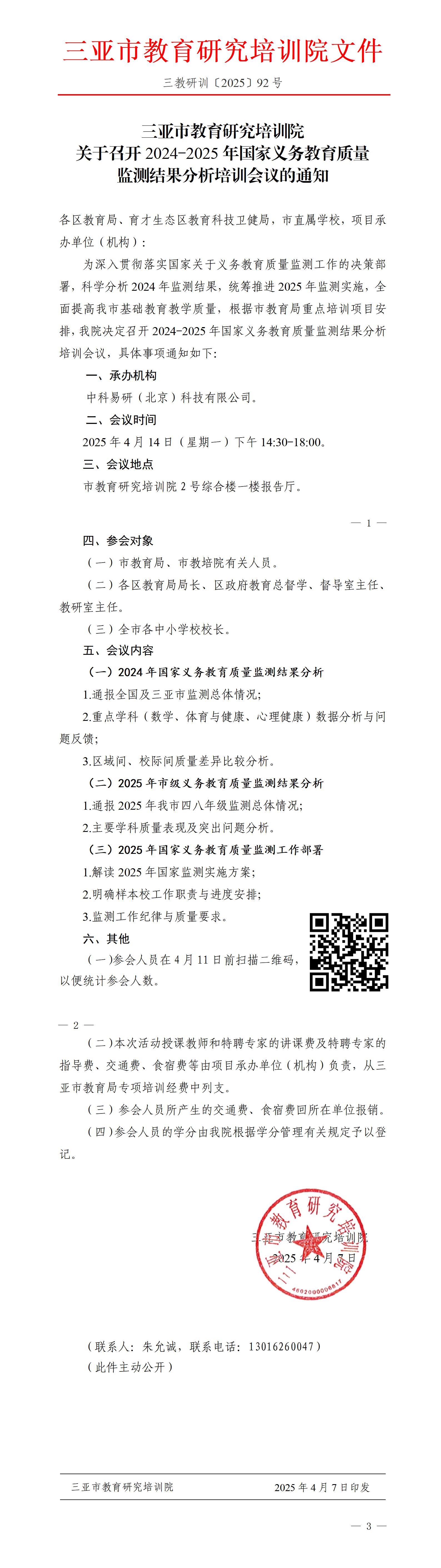 关于召开2024-2025年国家义务教育质量监测结果分析培训会议的通知_01.jpg