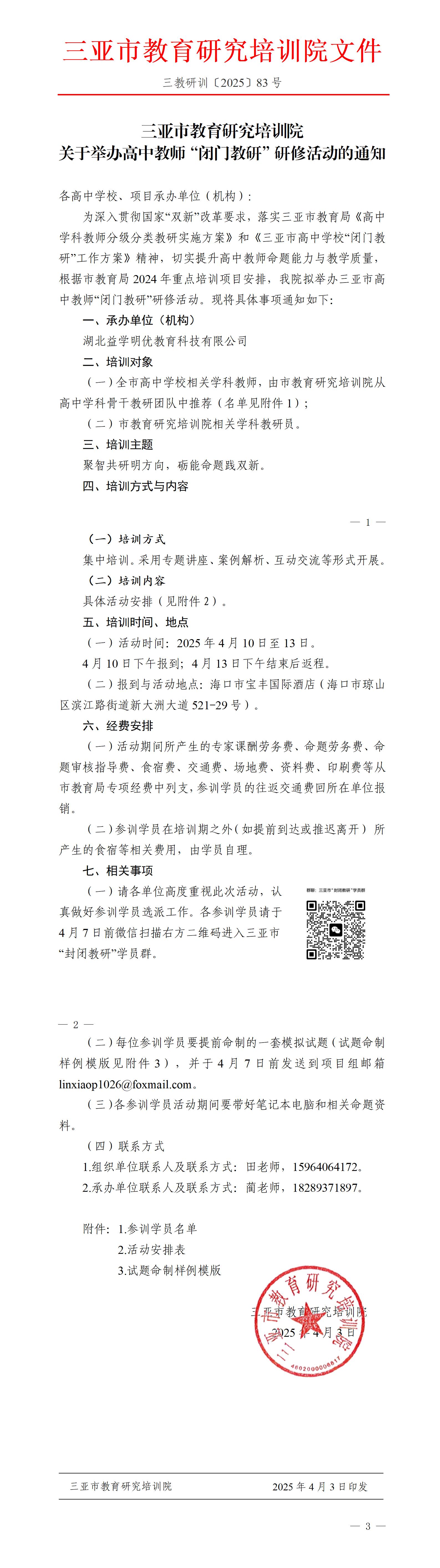 关于举办高中教师“闭门教研”研修活动的通知_01(1).jpg
